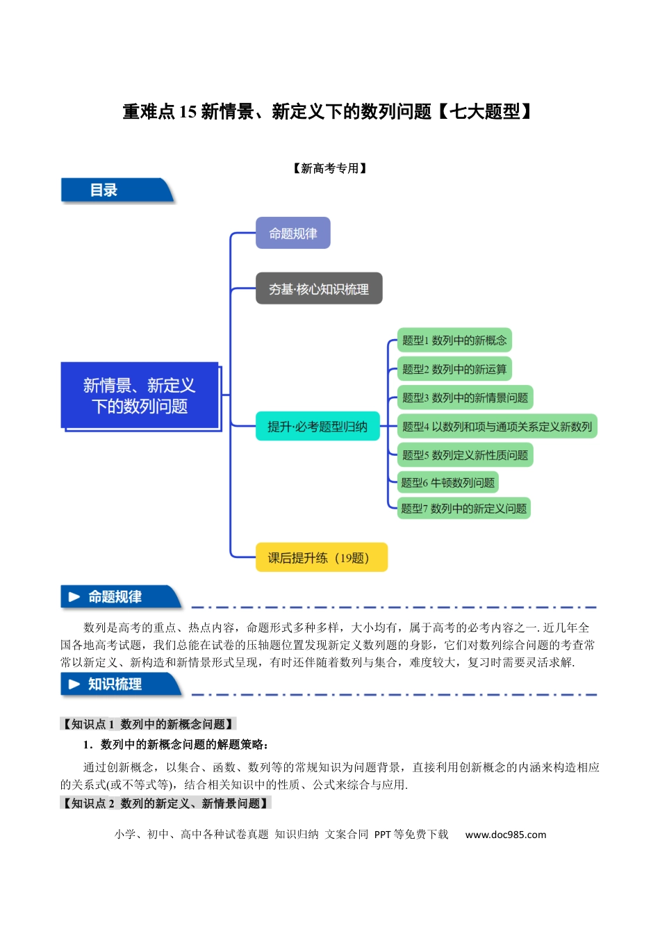 高中数学 重难点15 新情景、新定义下的数列问题【七大题型】（举一反三）（新高考专用）（原卷版）.docx