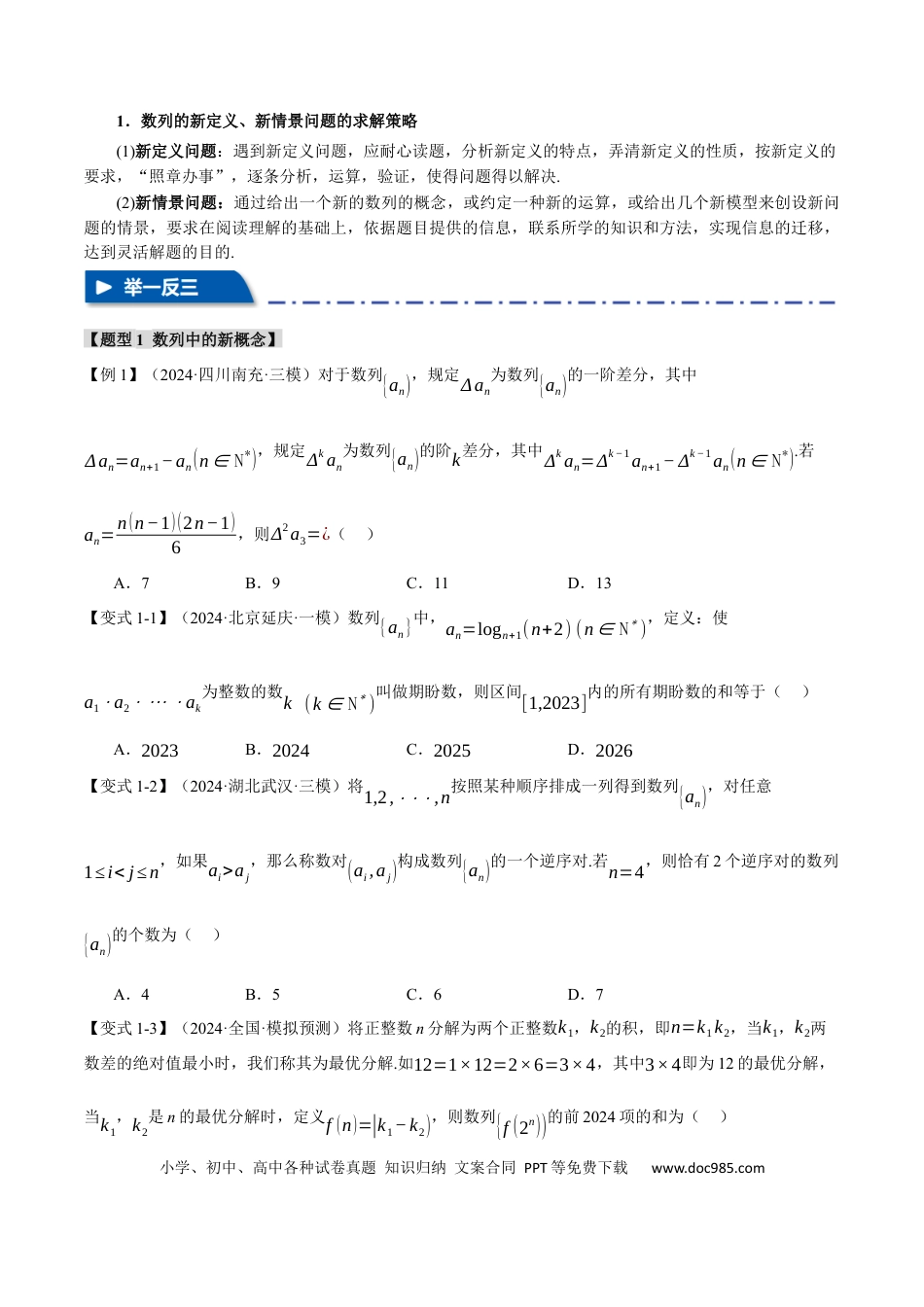 高中数学 重难点15 新情景、新定义下的数列问题【七大题型】（举一反三）（新高考专用）（原卷版）.docx