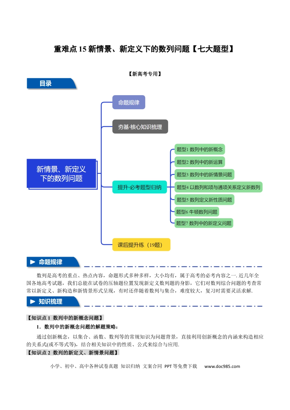 高中数学 重难点15 新情景、新定义下的数列问题【七大题型】（举一反三）（新高考专用）（解析版）.docx