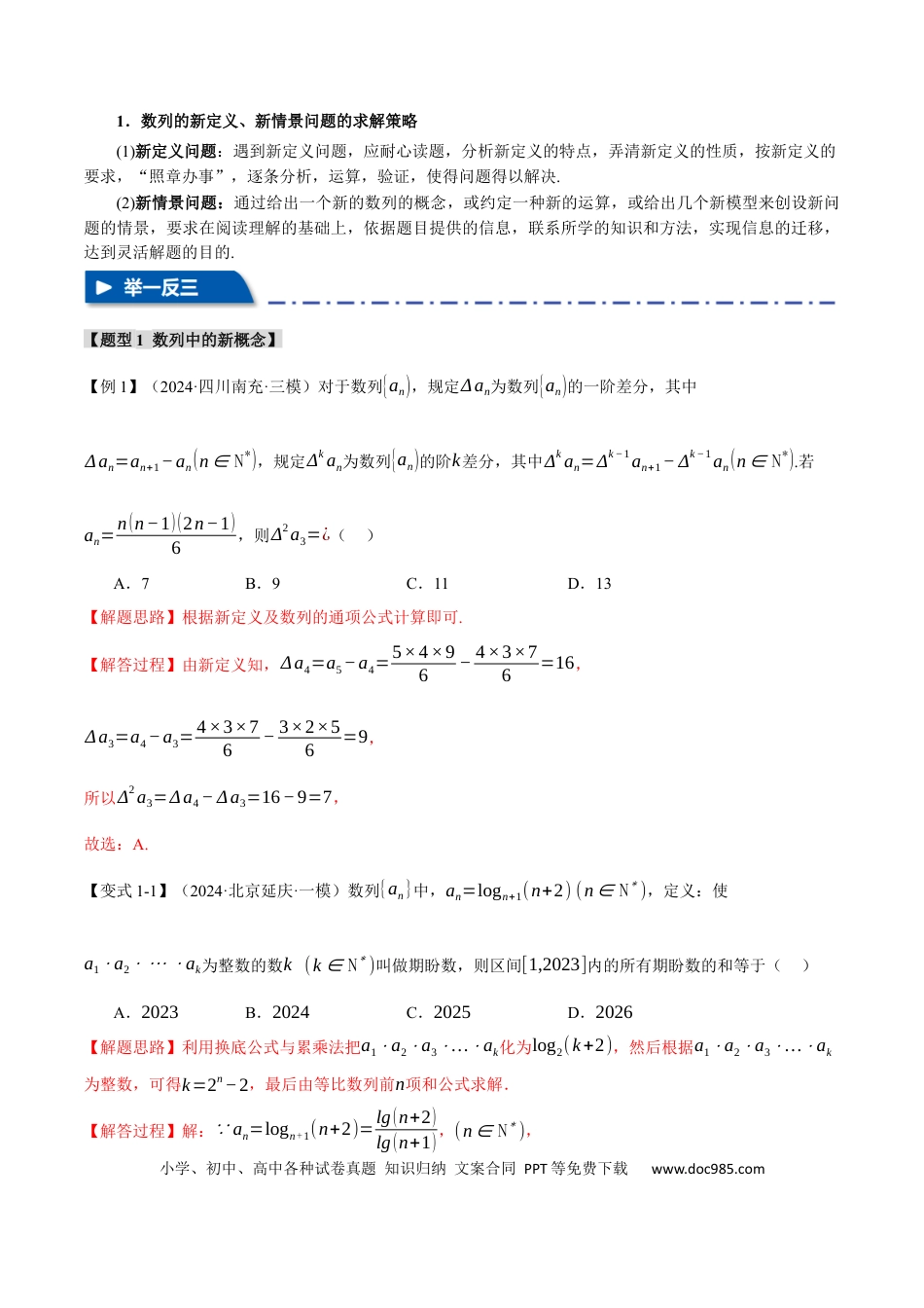 高中数学 重难点15 新情景、新定义下的数列问题【七大题型】（举一反三）（新高考专用）（解析版）.docx