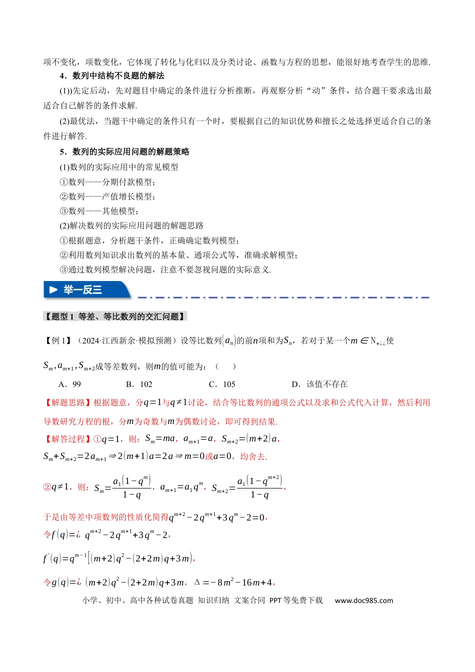 高中数学 重难点14 数列的综合应用【十大题型】（举一反三）（新高考专用）（解析版）.docx