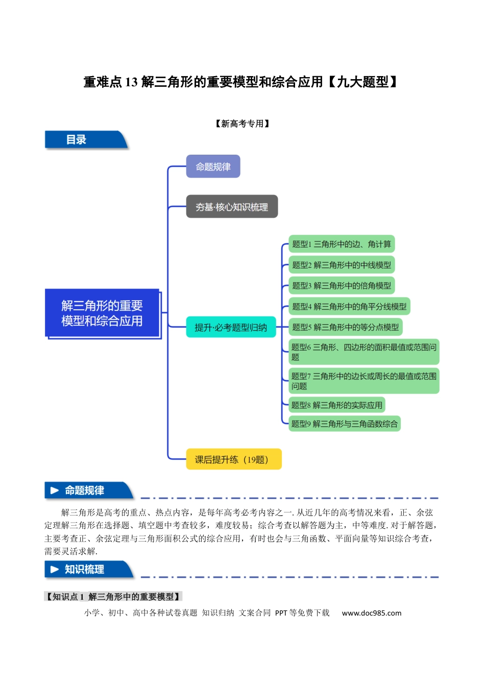 高中数学 重难点13 解三角形的重要模型和综合应用【九大题型】（举一反三）（新高考专用）（解析版）.docx