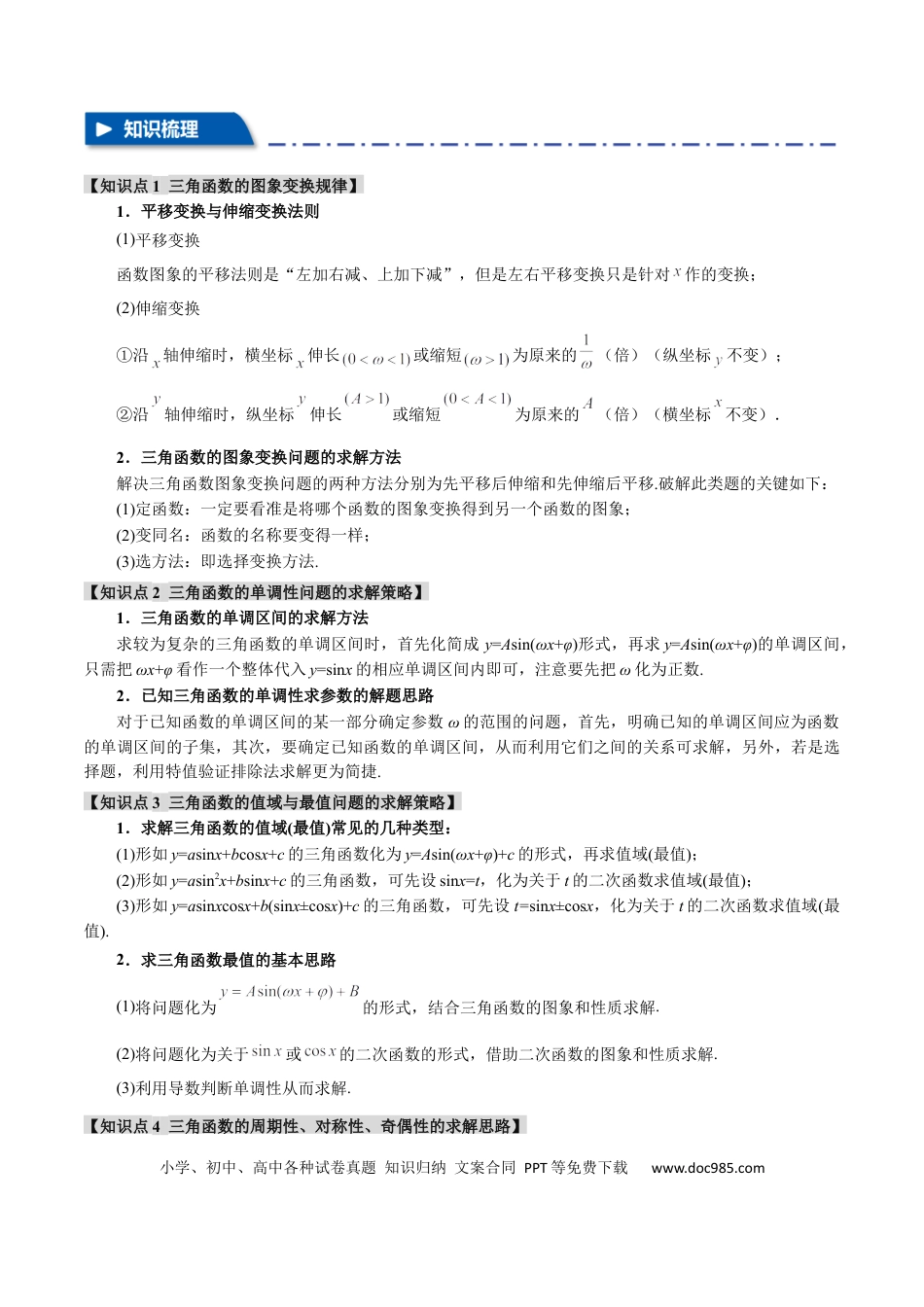 高中数学 重难点12 三角函数的图象与性质的综合应用【八大题型】（举一反三）（新高考专用）（原卷版）.docx
