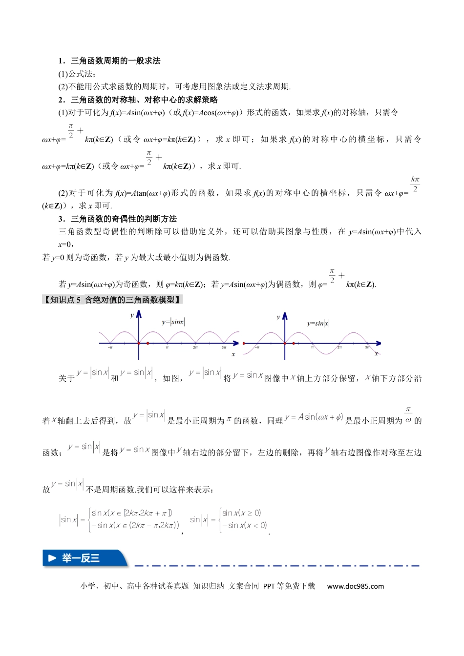 高中数学 重难点12 三角函数的图象与性质的综合应用【八大题型】（举一反三）（新高考专用）（原卷版）.docx