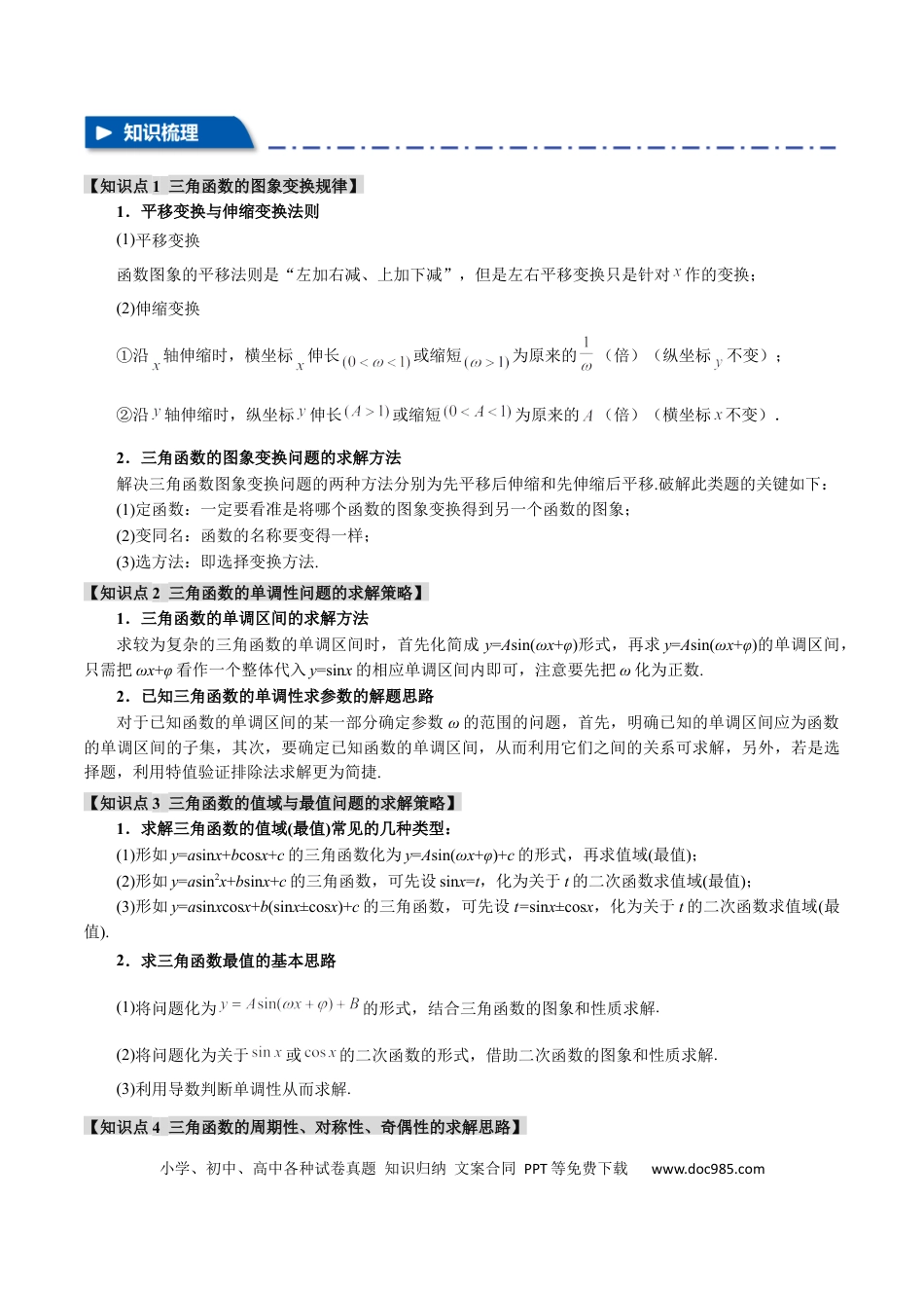 高中数学 重难点12 三角函数的图象与性质的综合应用【八大题型】（举一反三）（新高考专用）（解析版）.docx