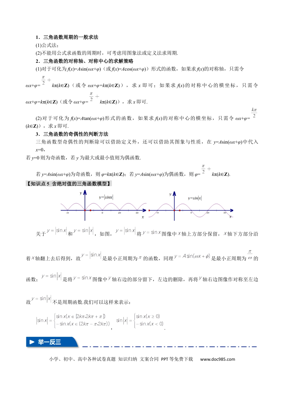 高中数学 重难点12 三角函数的图象与性质的综合应用【八大题型】（举一反三）（新高考专用）（解析版）.docx