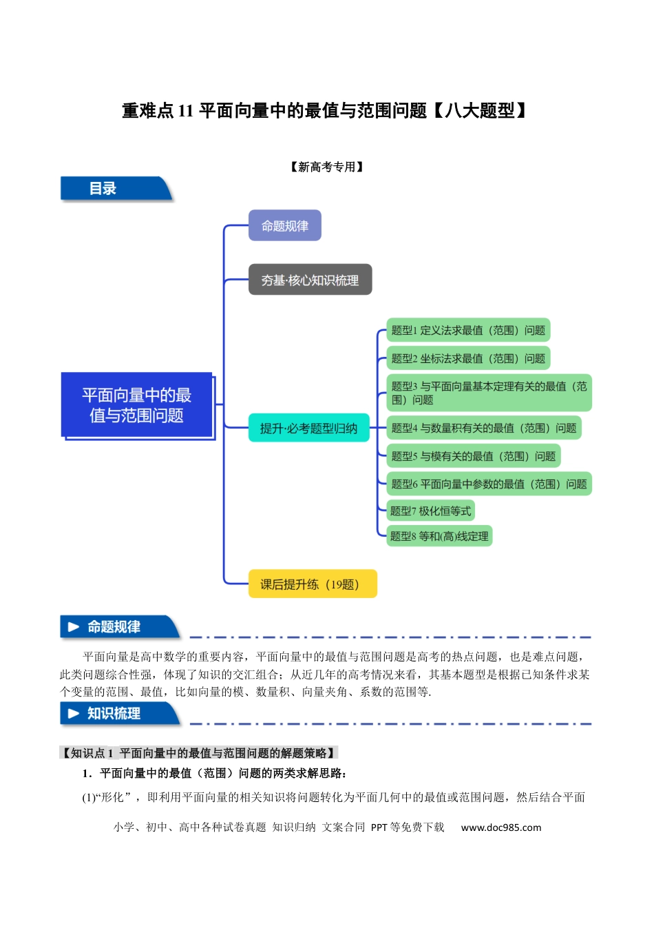 高中数学 重难点11 平面向量中的最值与范围问题【八大题型】（举一反三）（新高考专用）（解析版）.docx