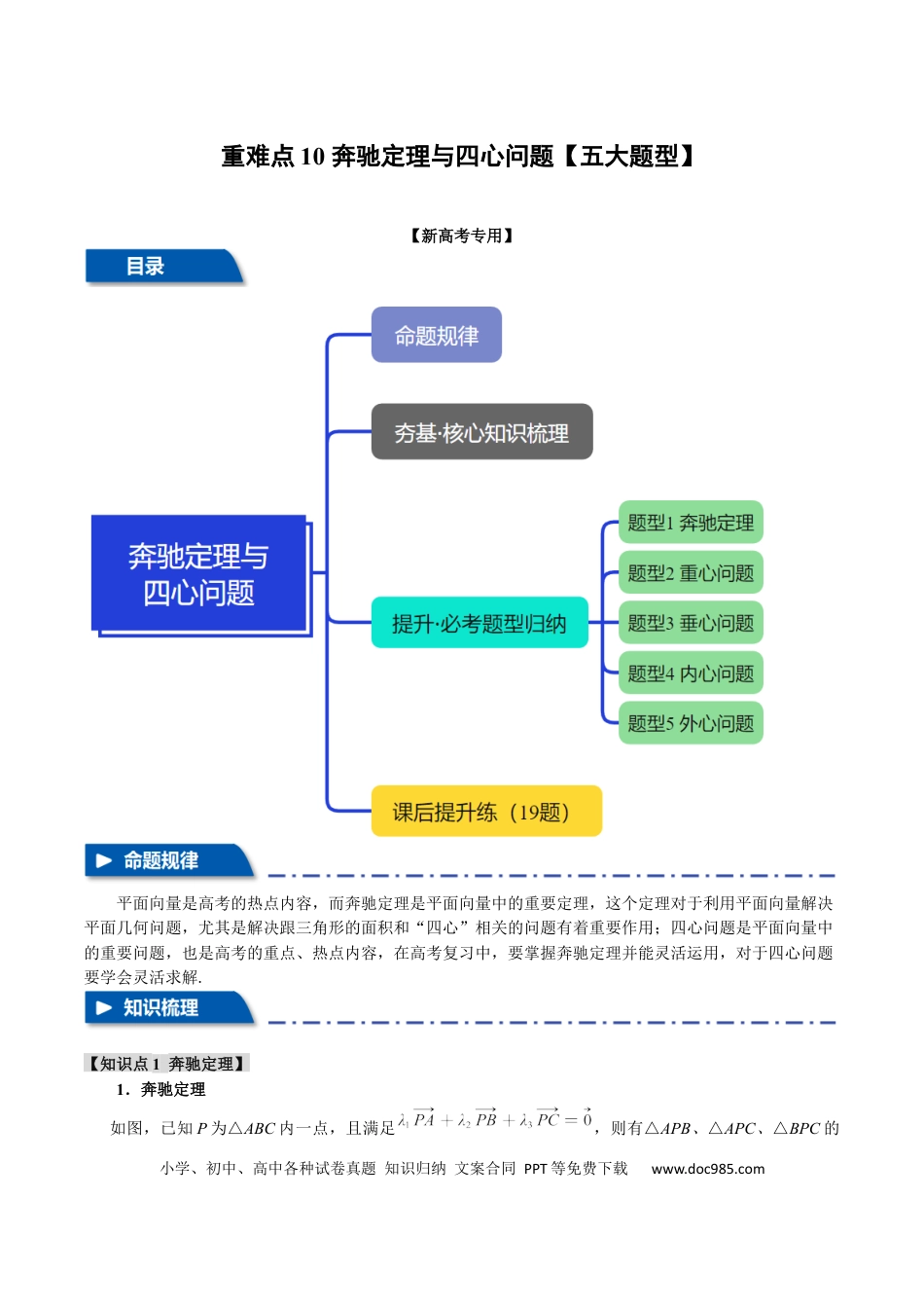 高中数学 重难点10 奔驰定理与四心问题【五大题型】（举一反三）（新高考专用）（原卷版）.docx