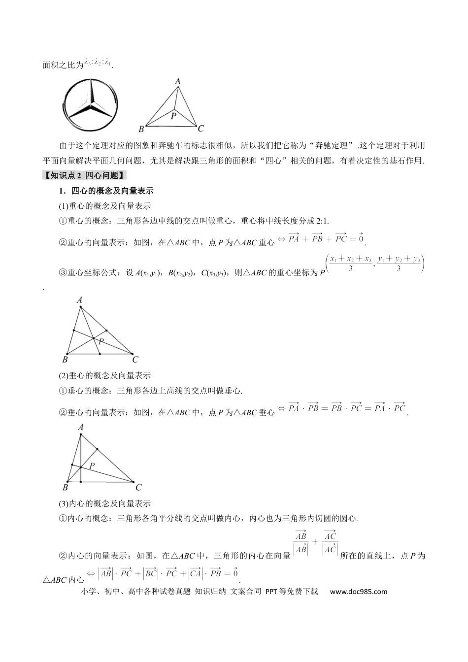 高中数学 重难点10 奔驰定理与四心问题【五大题型】（举一反三）（新高考专用）（原卷版）.docx
