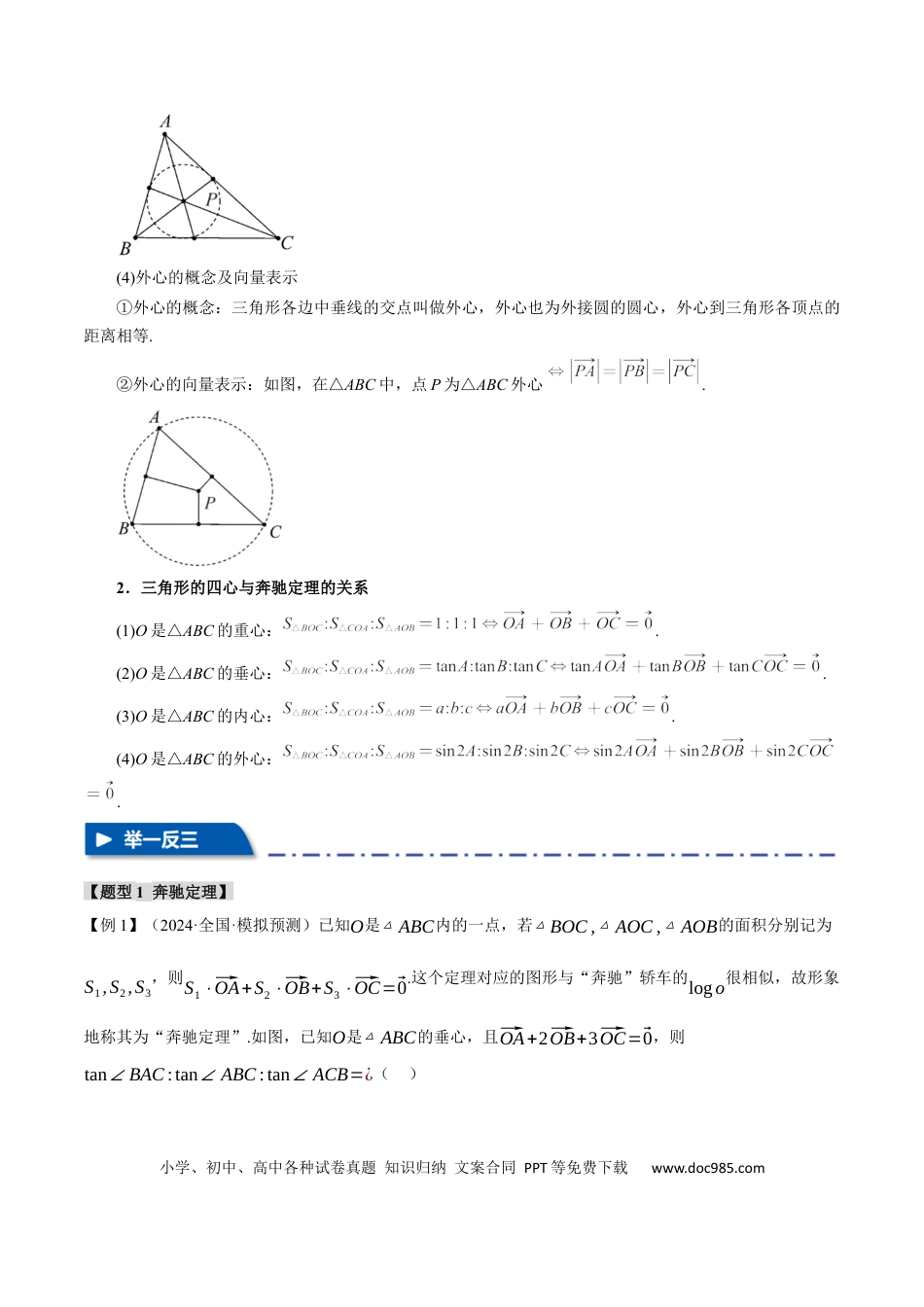 高中数学 重难点10 奔驰定理与四心问题【五大题型】（举一反三）（新高考专用）（原卷版）.docx