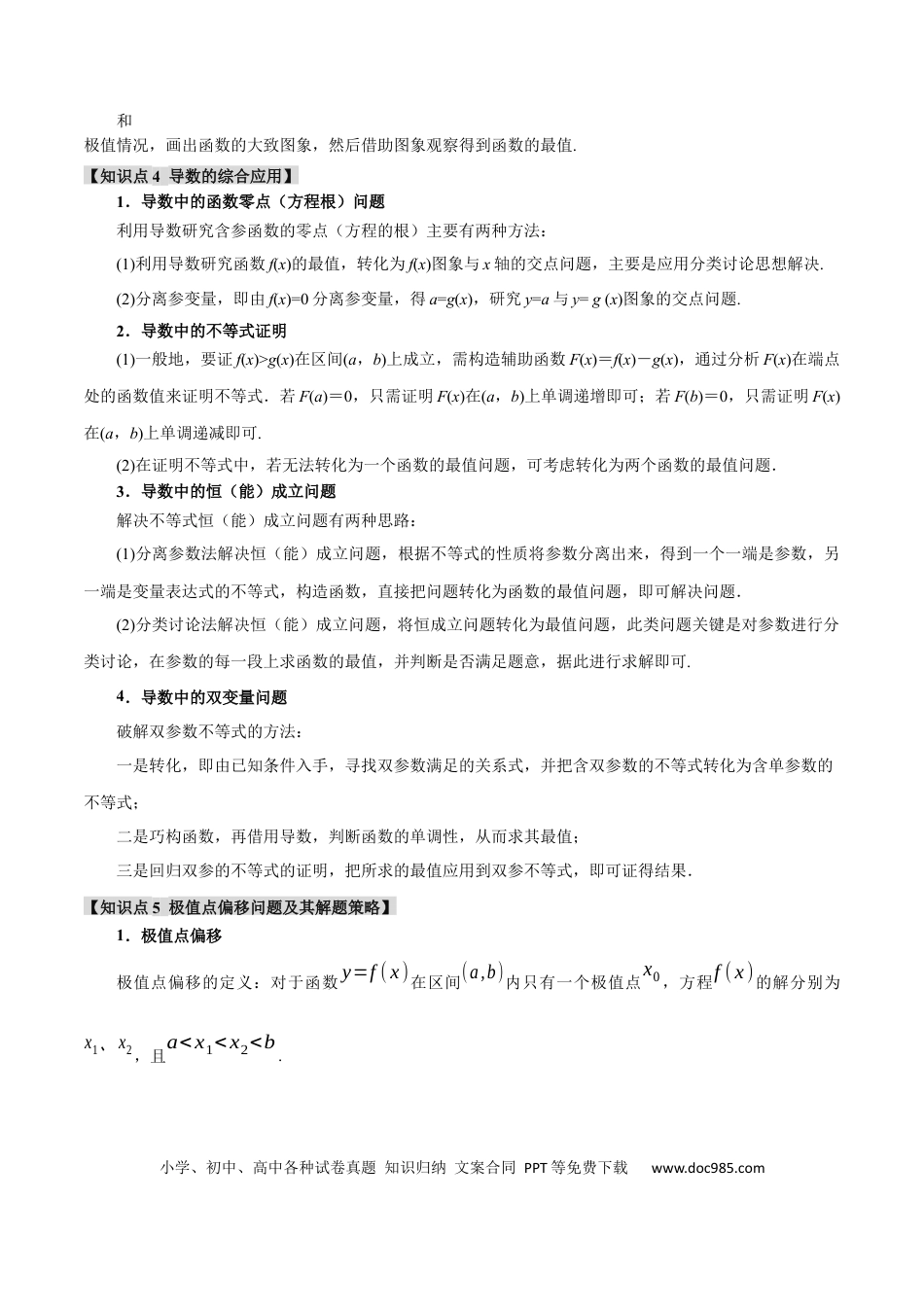 高中数学 重难点09 导数必考经典压轴解答题全归类【十一大题型】（举一反三）（新高考专用）（原卷版）.docx