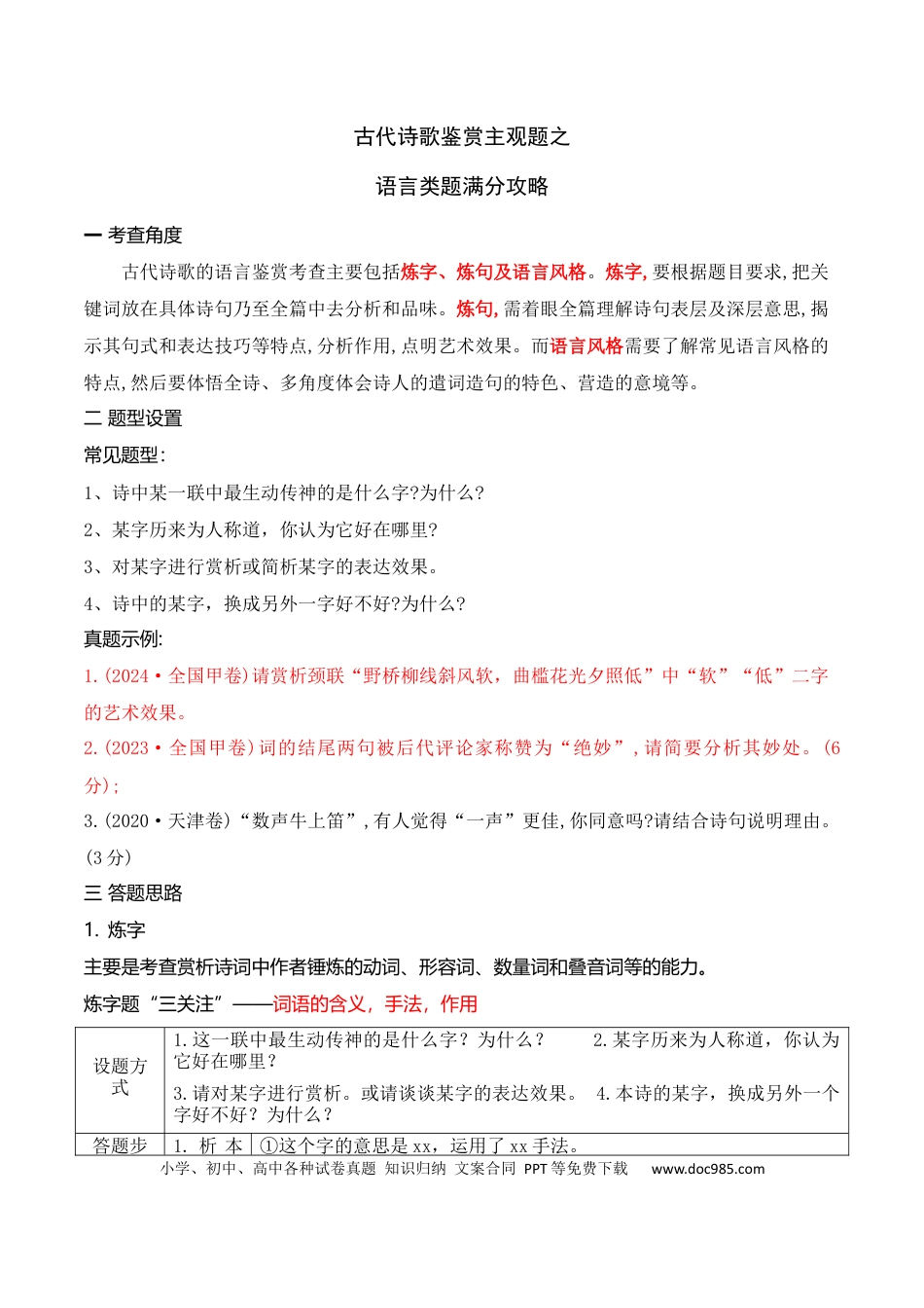 高中英文05古代诗歌鉴赏主观题之语言类题满分攻略.docx