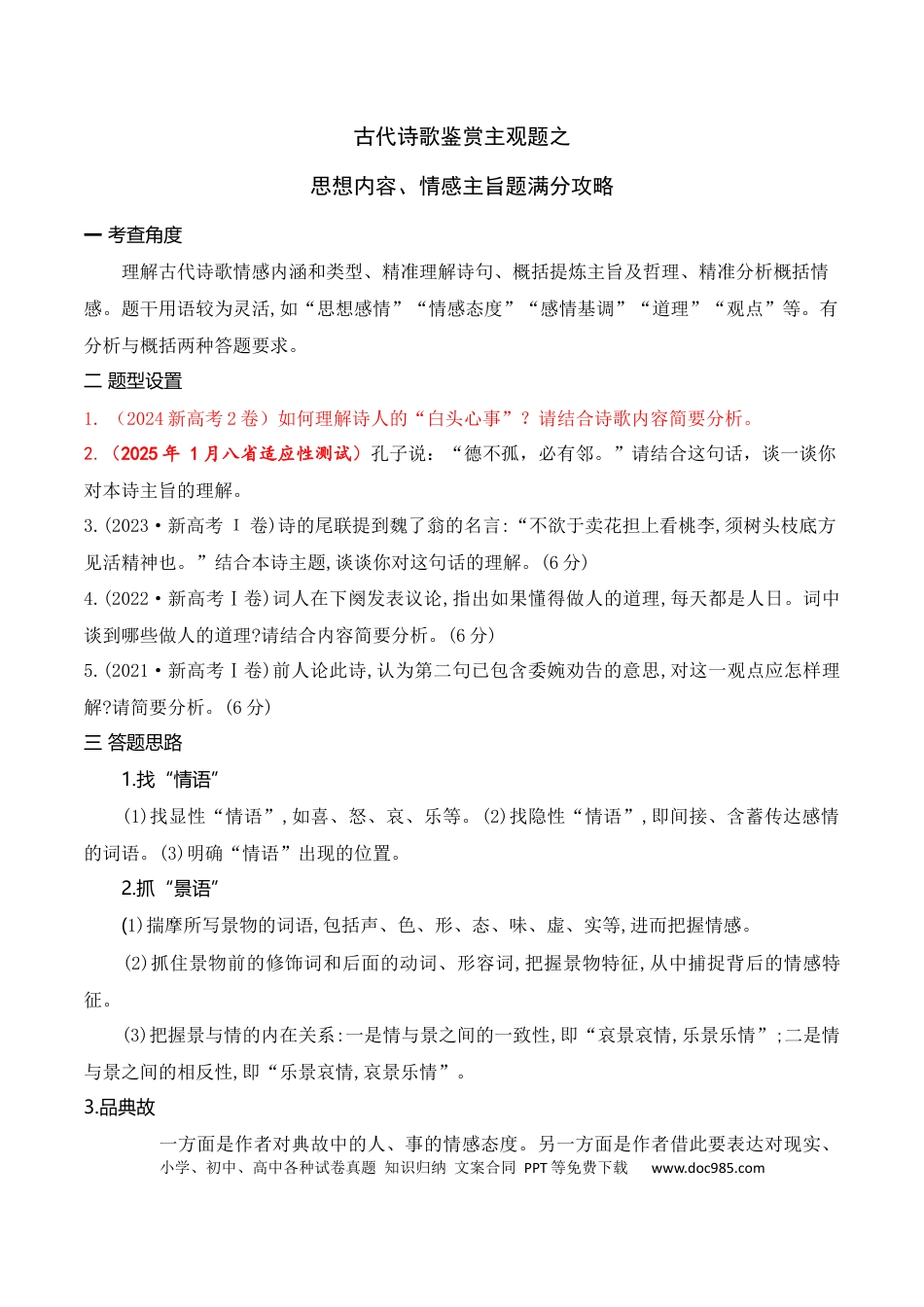 高中英文04古代诗歌鉴赏主观题之思想内容、情感主旨题满分攻略.docx