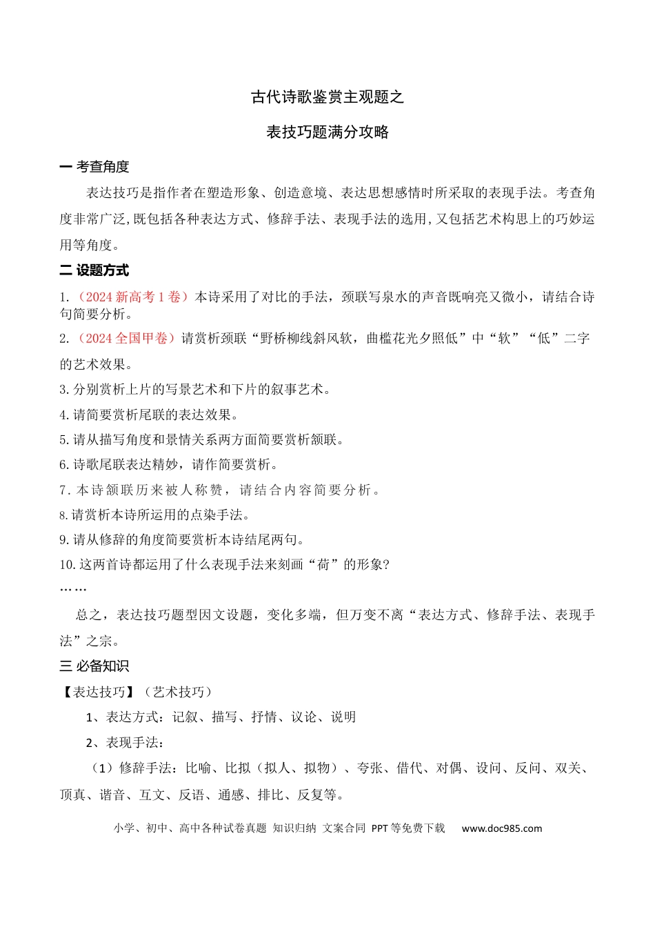 高中英文03古代诗歌鉴赏主观题之表达技巧题满分攻略.docx