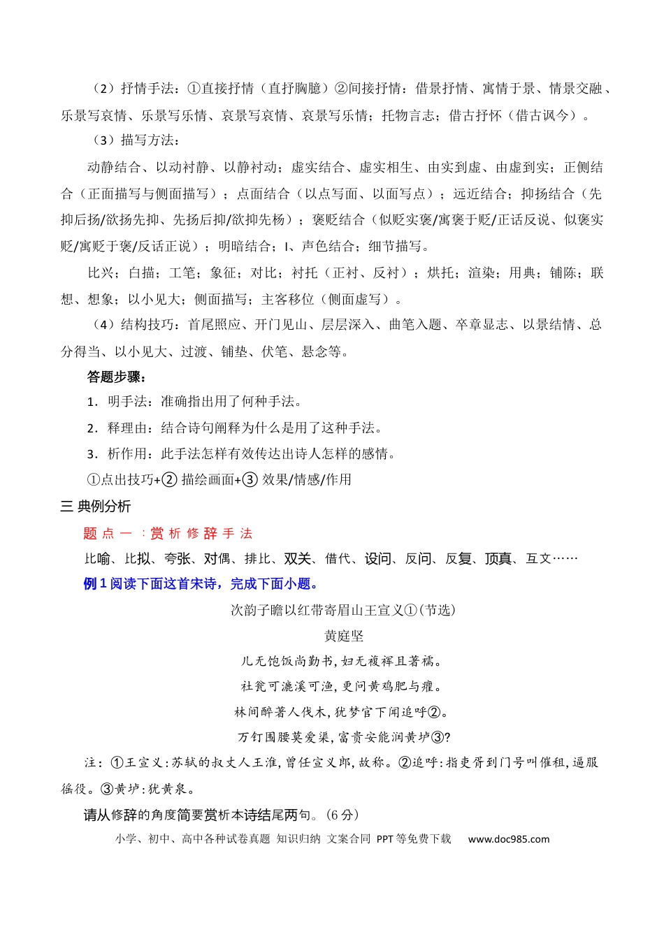 高中英文03古代诗歌鉴赏主观题之表达技巧题满分攻略.docx