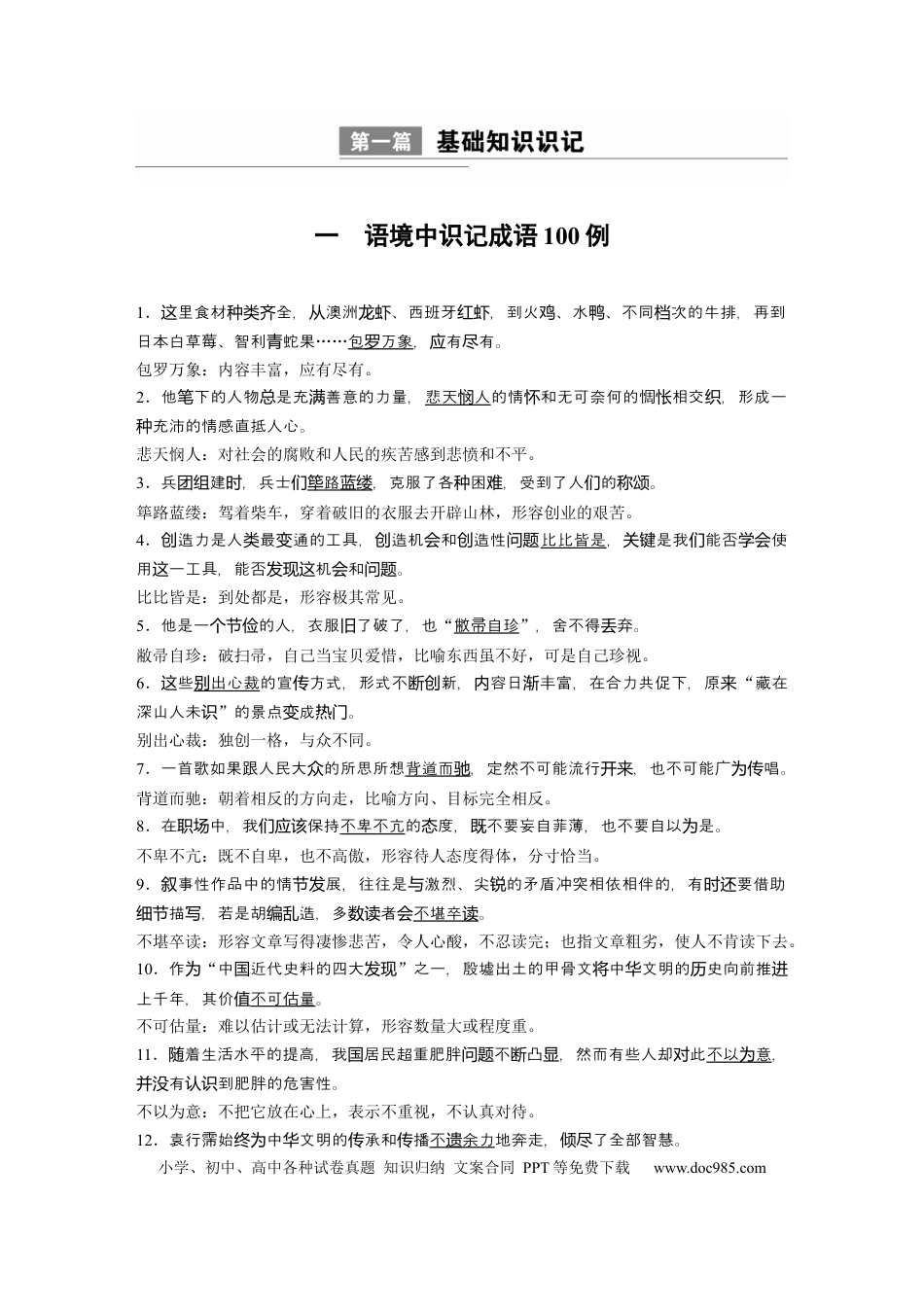 高中英文第一篇　一　语境中识记成语100例.docx