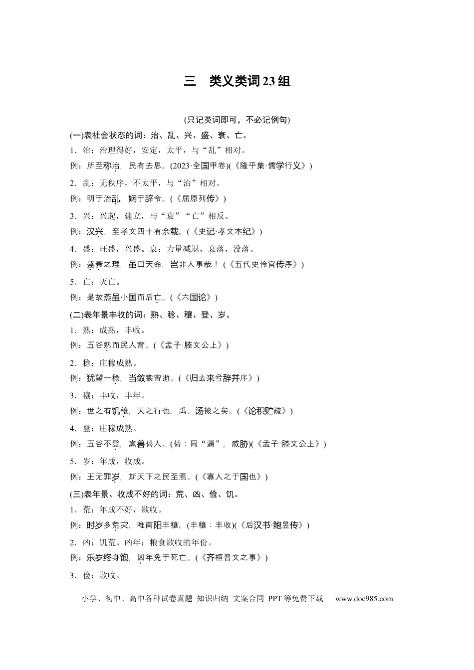 高中英文第一篇　三　类义类词23组.docx