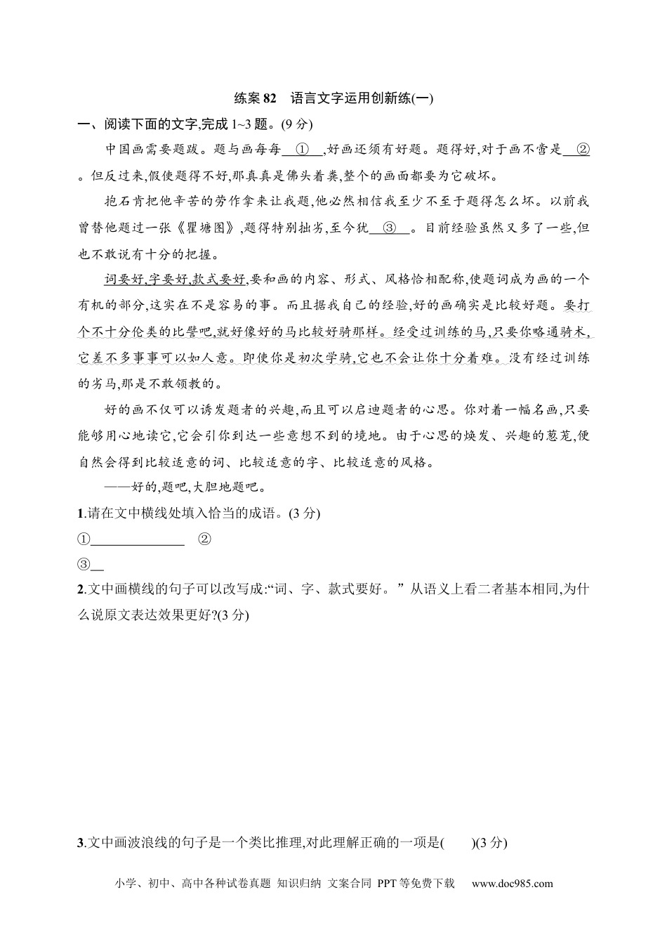 高中英文高中语文考点练习82　语言文字运用创新练(一)（含解析）.docx