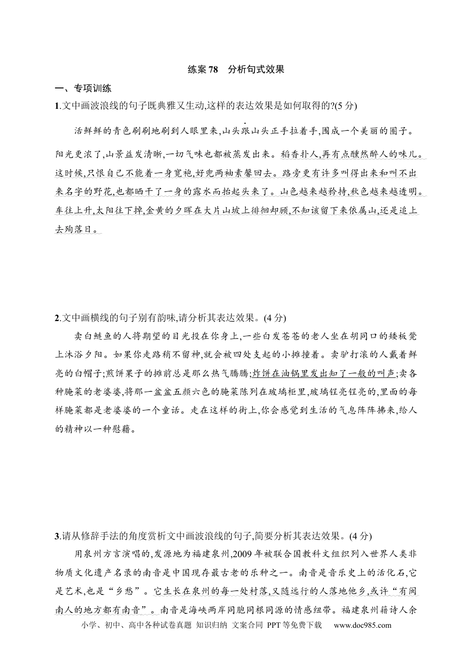 高中英文高中语文考点练习78　分析句式效果（含解析）.docx