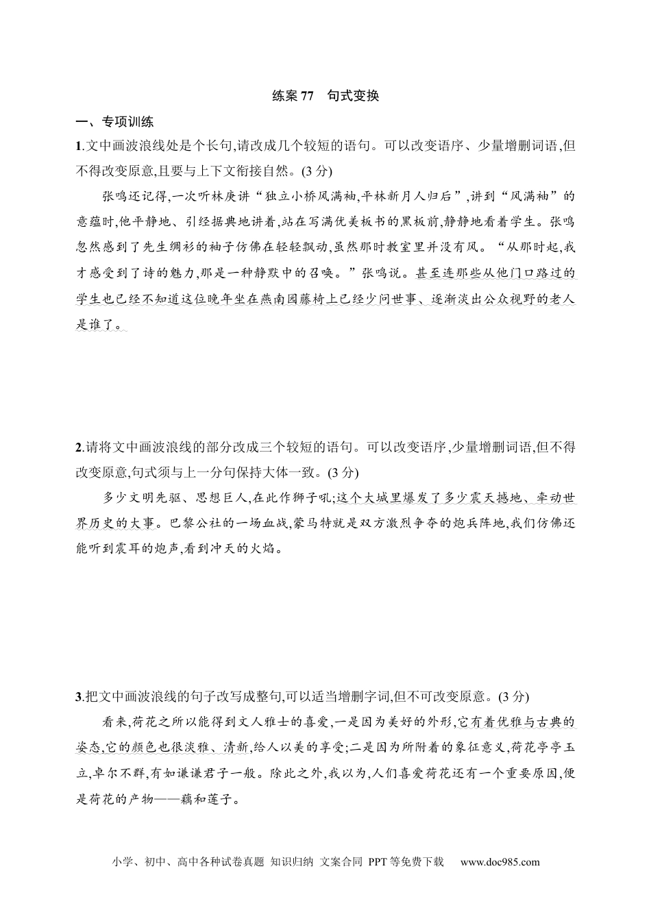高中英文高中语文考点练习77　句式变换（含解析）.docx