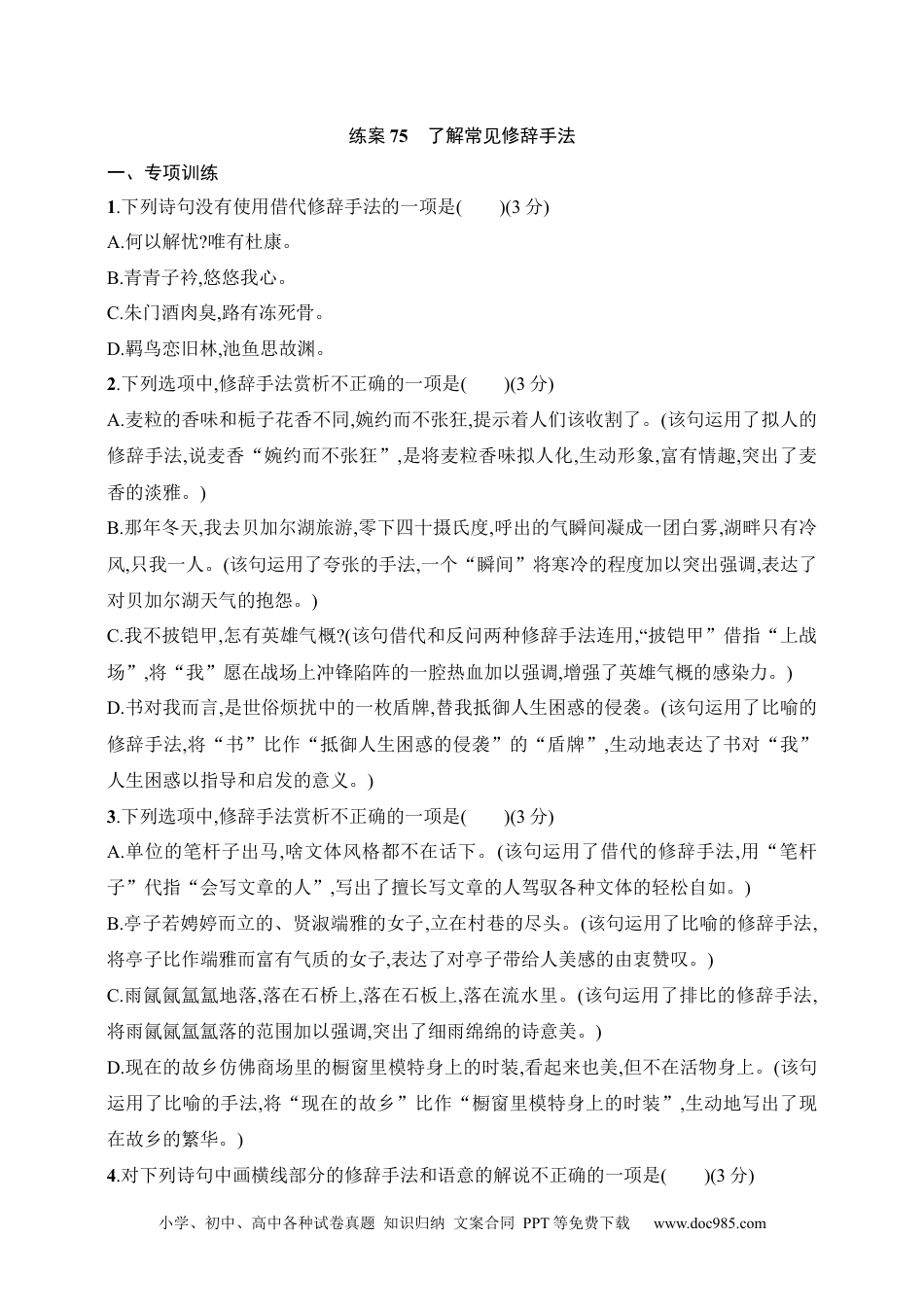 高中英文高中语文考点练习75　了解常见修辞手法（含解析）.docx