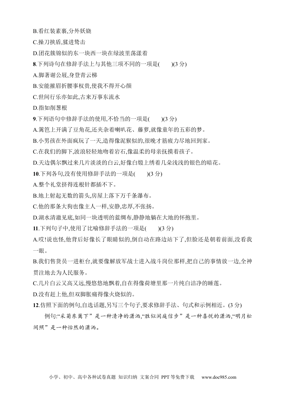 高中英文高中语文考点练习75　了解常见修辞手法（含解析）.docx