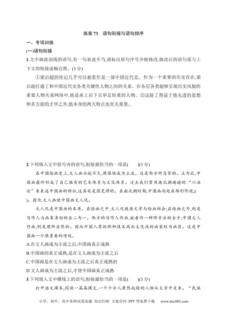 高中英文高中语文考点练习73　语句衔接与语句排序（含解析）.docx