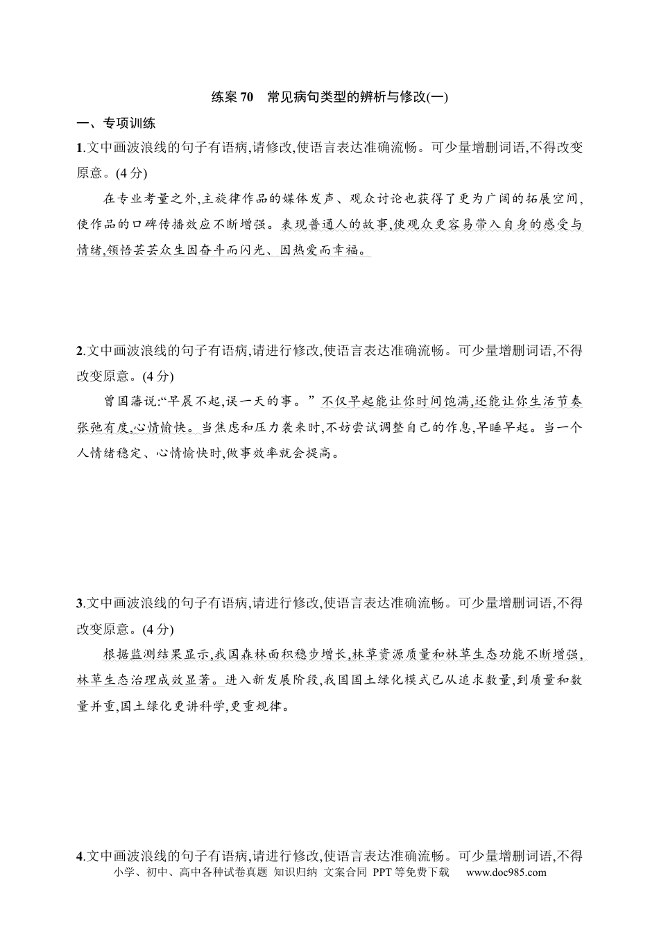 高中英文高中语文考点练习70　常见病句类型的辨析与修改(一)（含解析）.docx