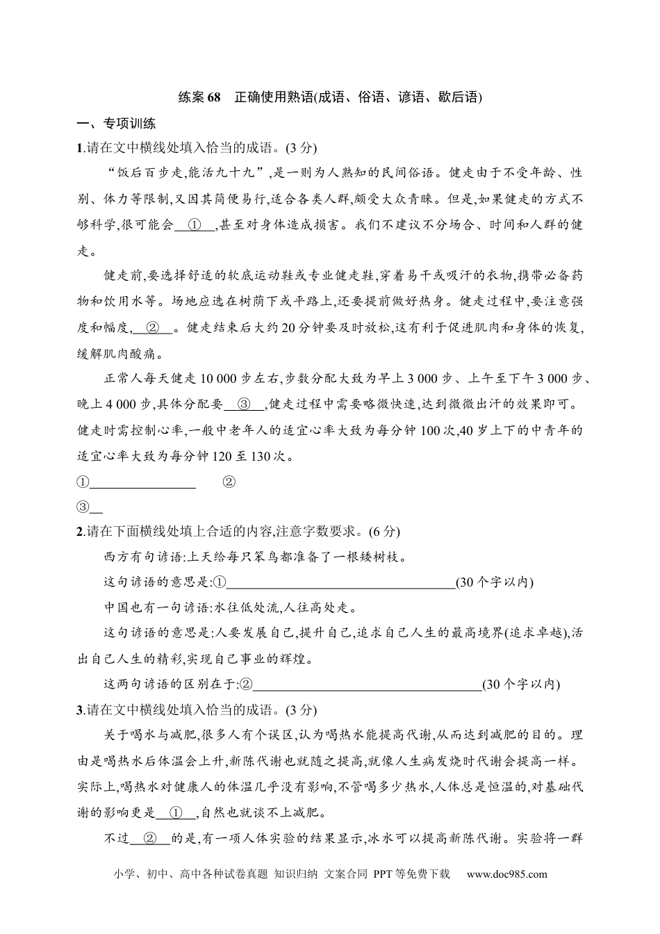 高中英文高中语文考点练习68　正确使用熟语(成语、俗语、谚语、歇后语)（含解析）.docx