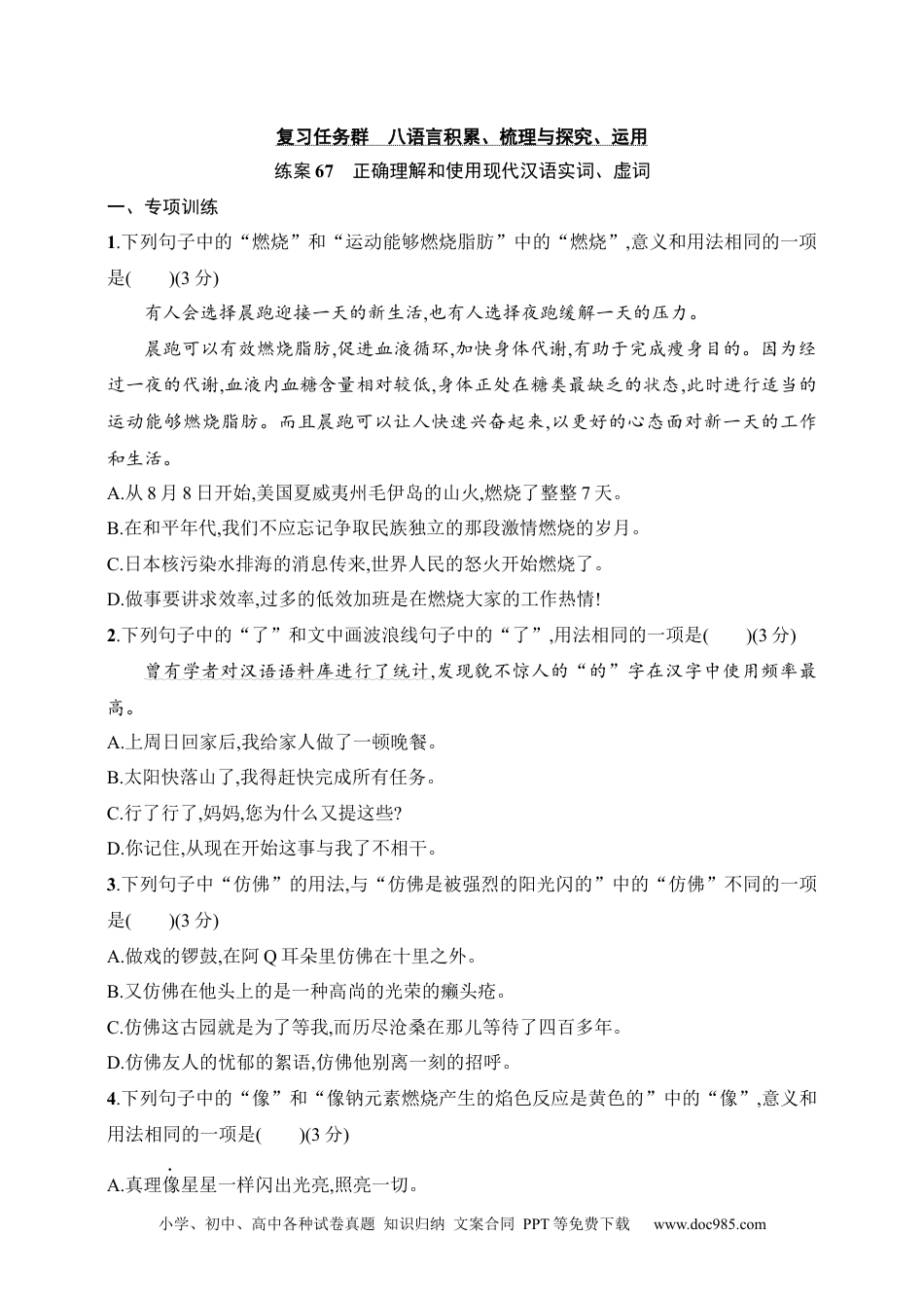 高中英文高中语文考点练习67　正确理解和使用现代汉语实词、虚词（含解析）.docx