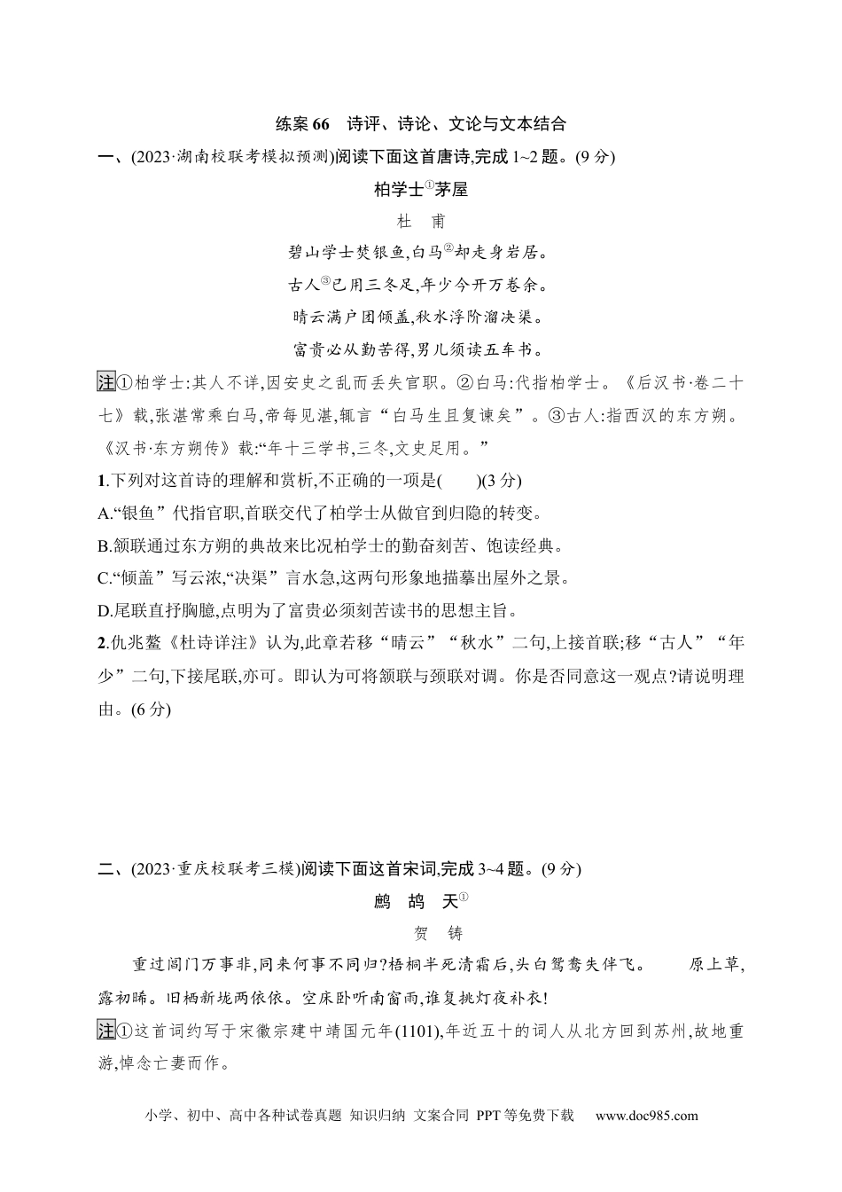 高中英文高中语文考点练习66　诗评、诗论、文论与文本结合（含解析）.docx