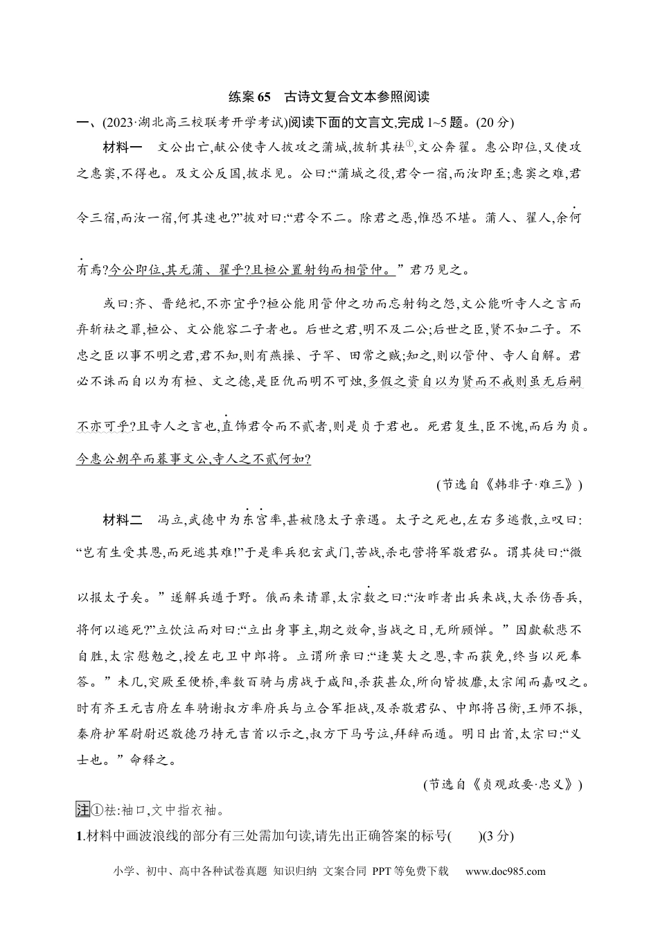 高中英文高中语文考点练习65　古诗文复合文本参照阅读（含解析）.docx