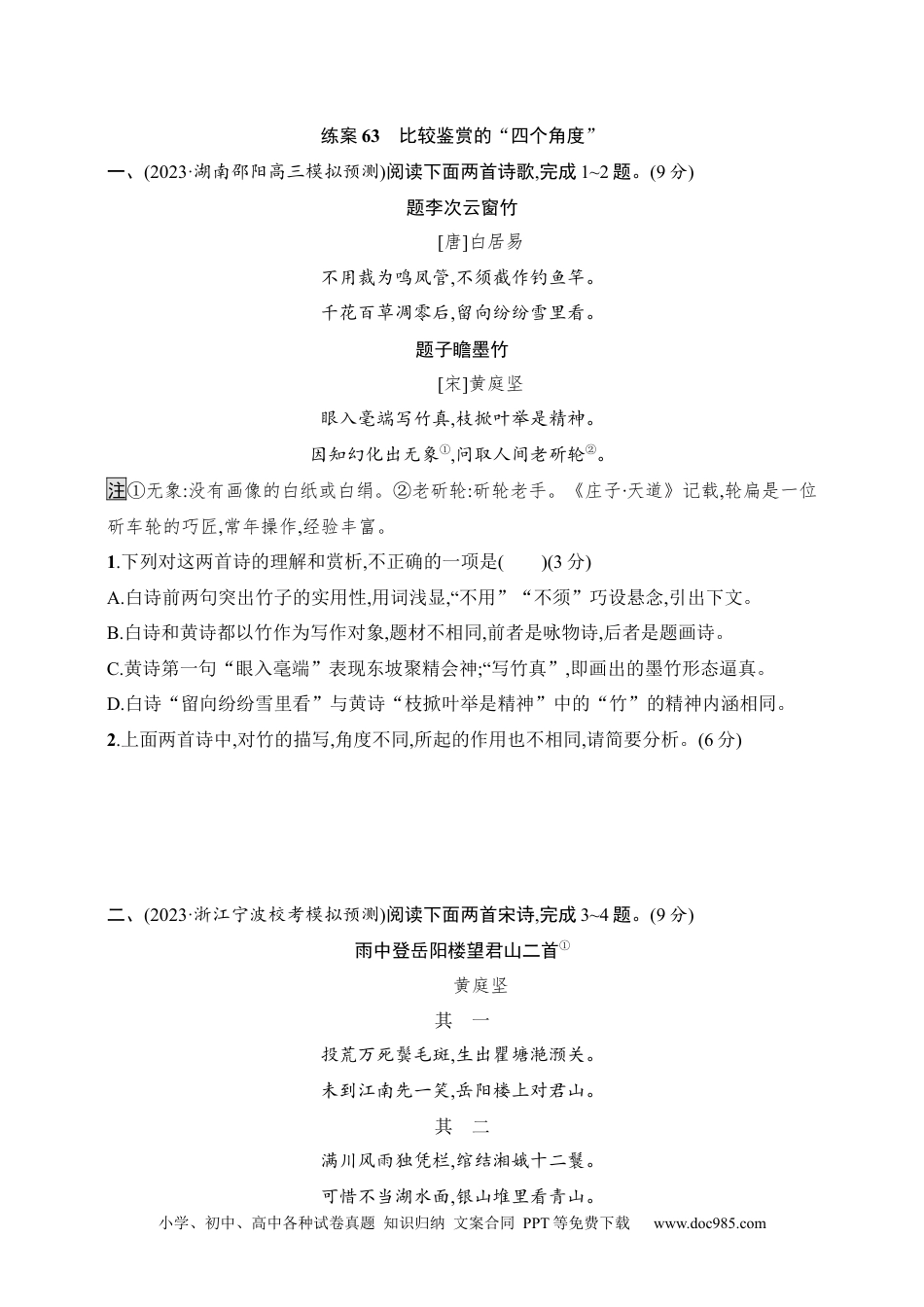 高中英文高中语文考点练习63　比较鉴赏的“四个角度”（含解析）.docx