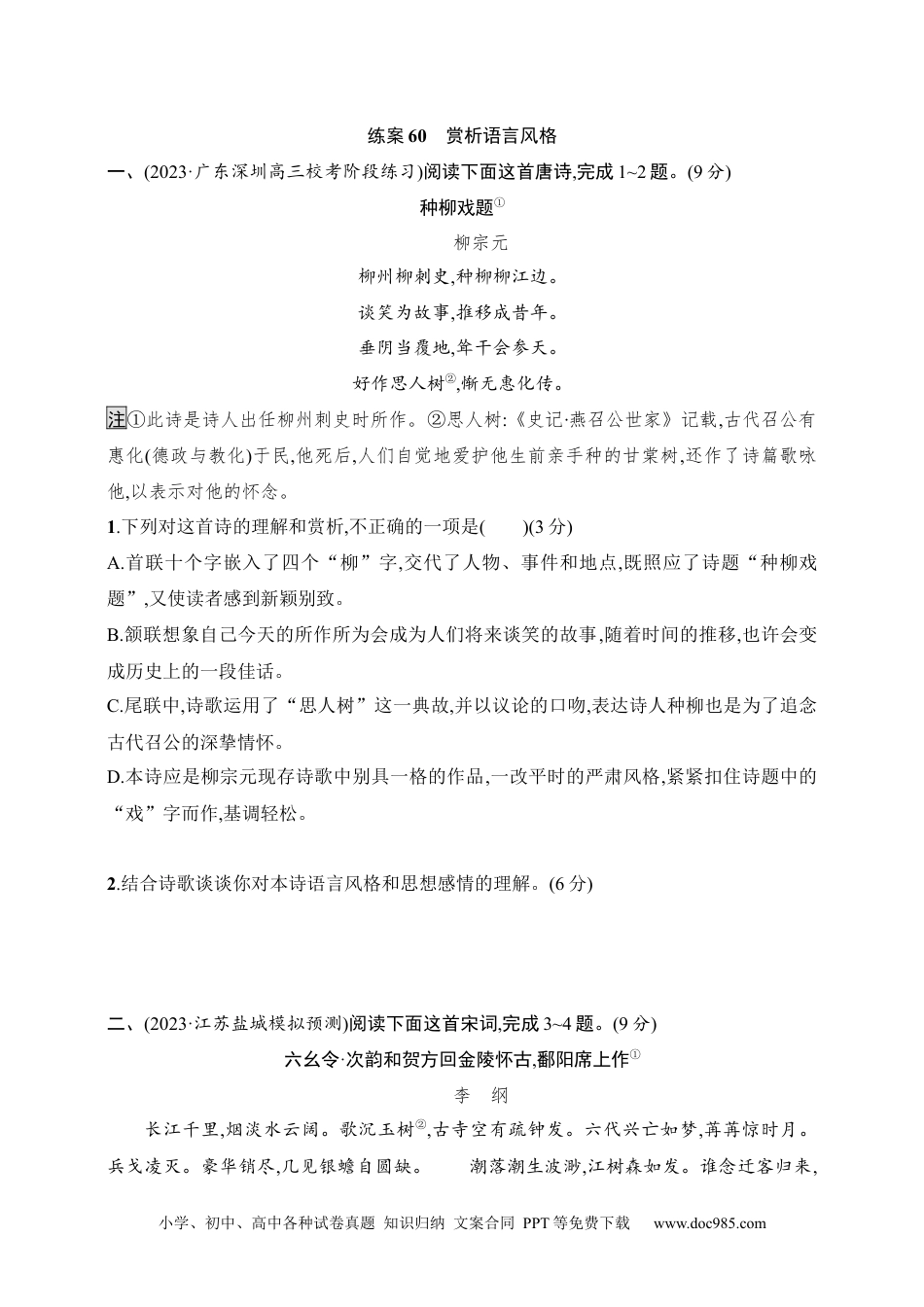 高中英文高中语文考点练习60　赏析语言风格（含解析）.docx