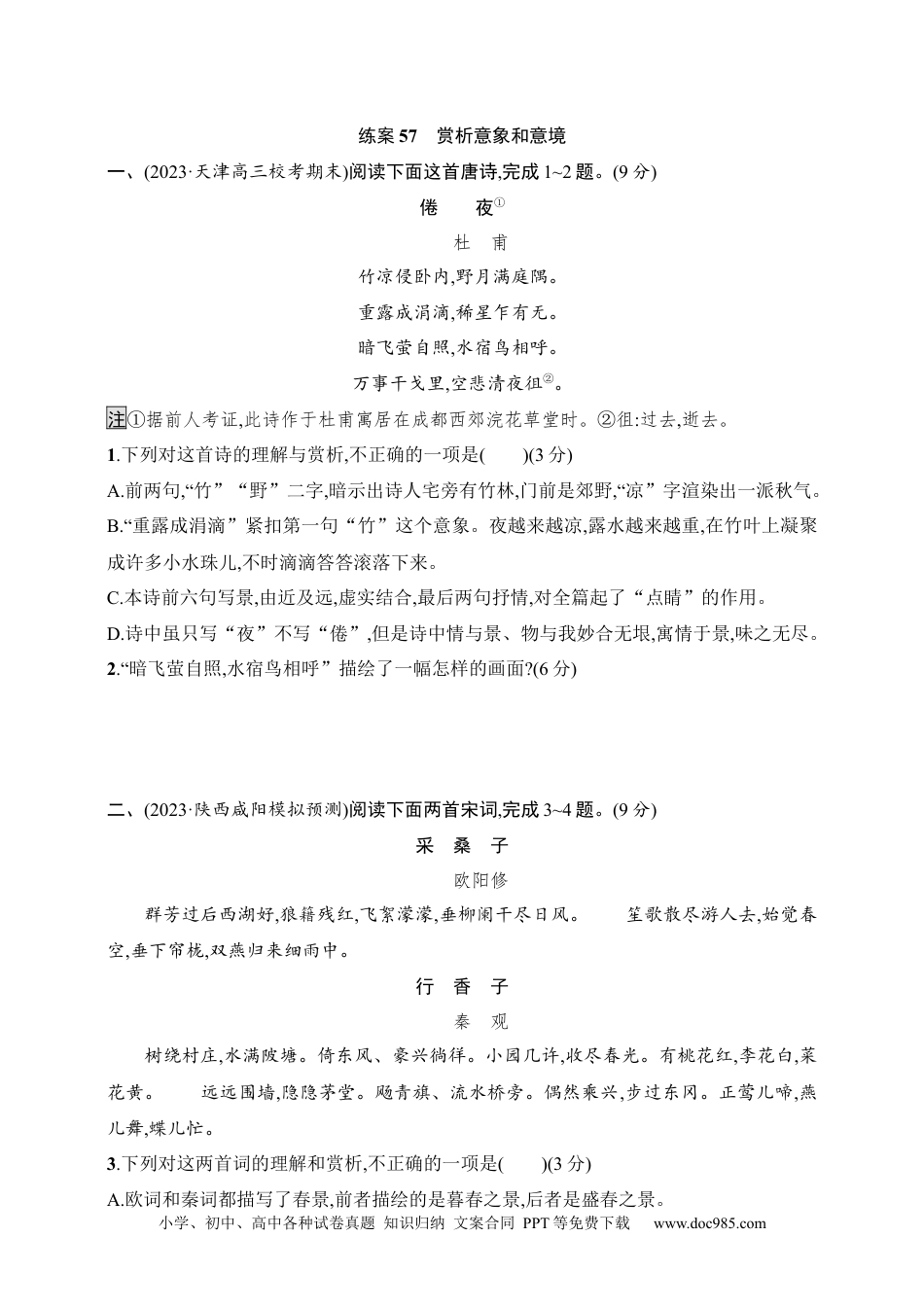 高中英文高中语文考点练习57　赏析意象和意境（含解析）.docx