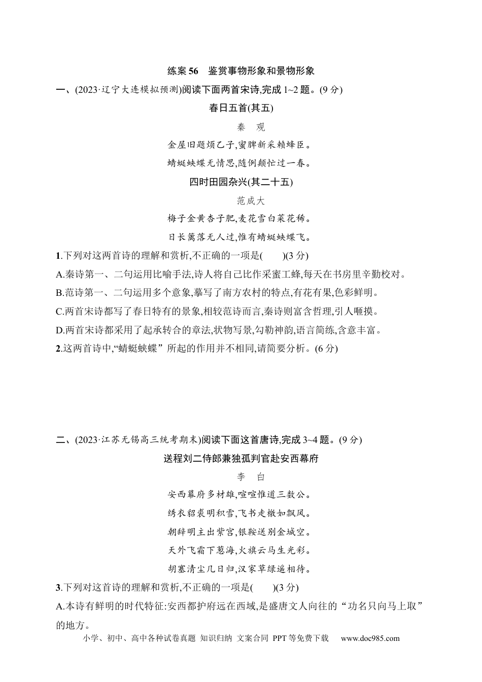 高中英文高中语文考点练习56　鉴赏事物形象和景物形象（含解析）.docx