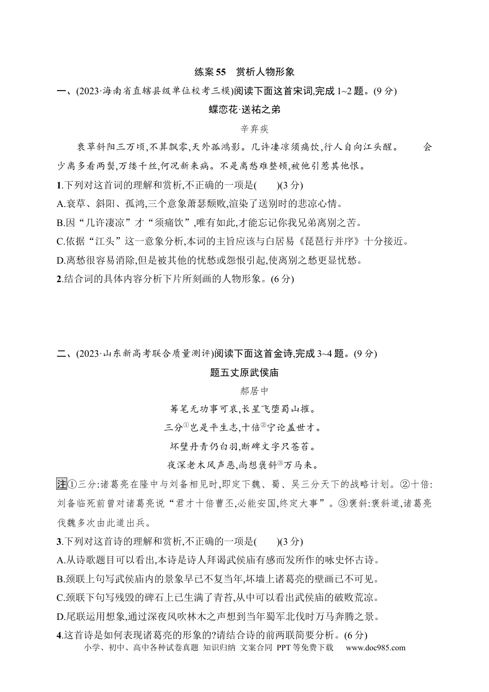 高中英文高中语文考点练习55　赏析人物形象（含解析）.docx