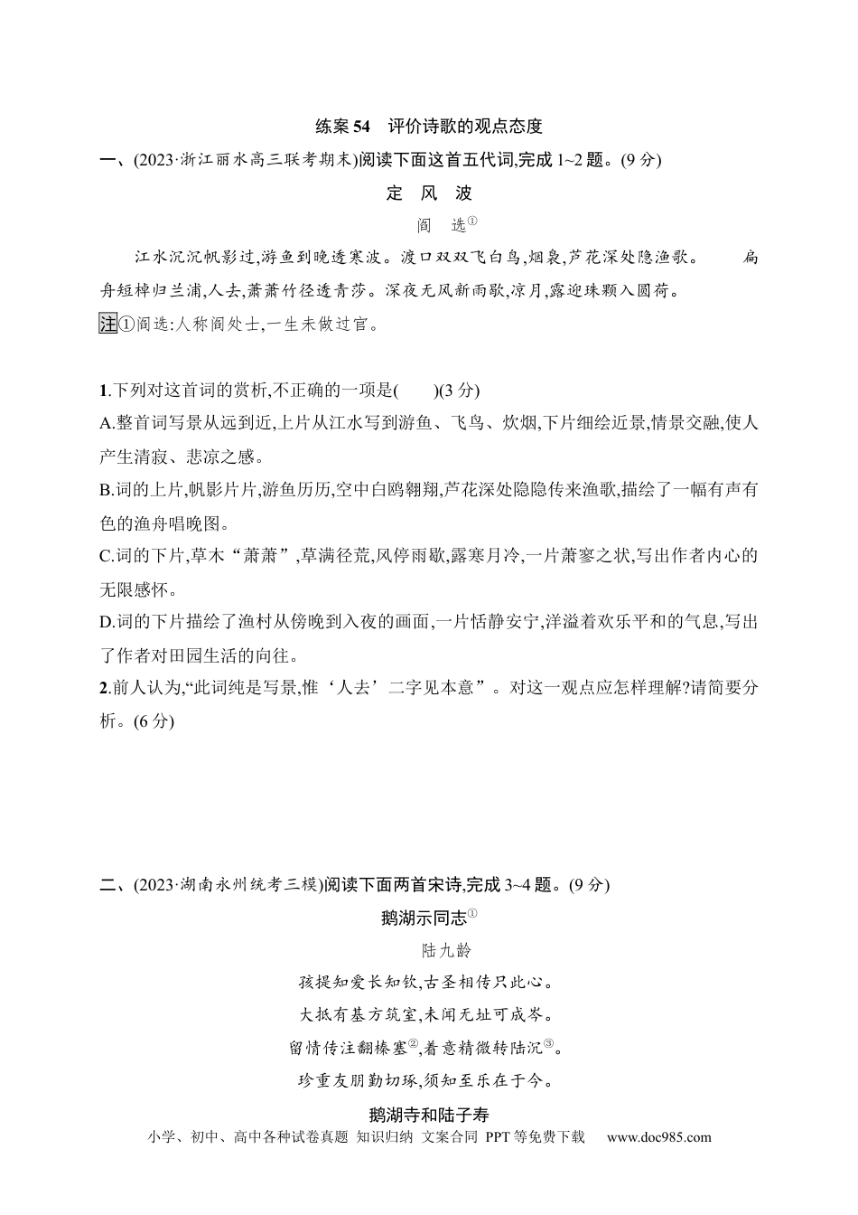高中英文高中语文考点练习54　评价诗歌的观点态度（含解析）.docx