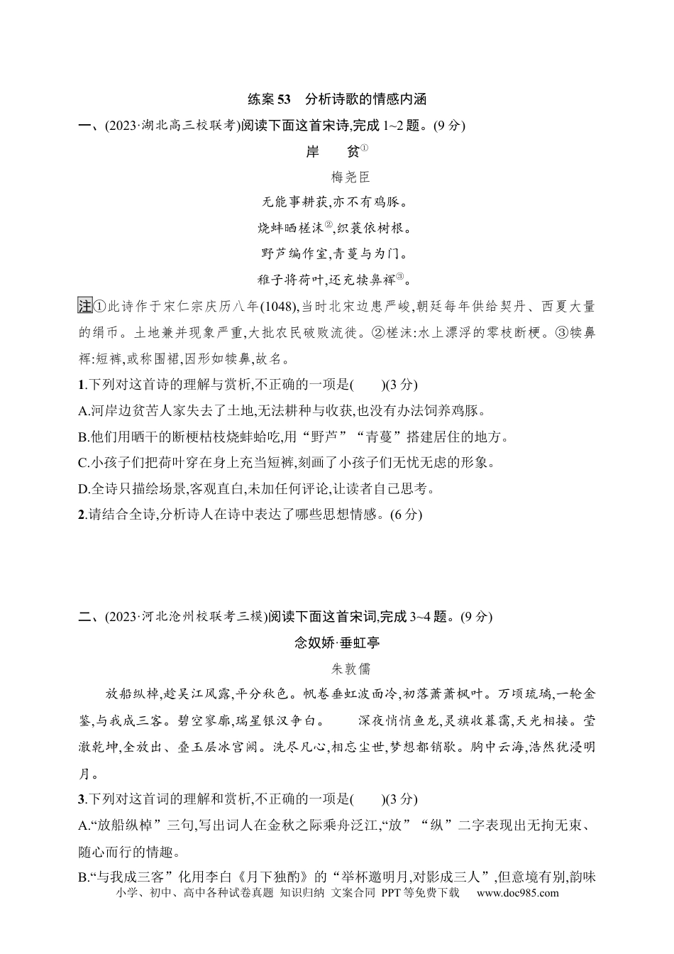 高中英文高中语文考点练习53　分析诗歌的情感内涵（含解析）.docx