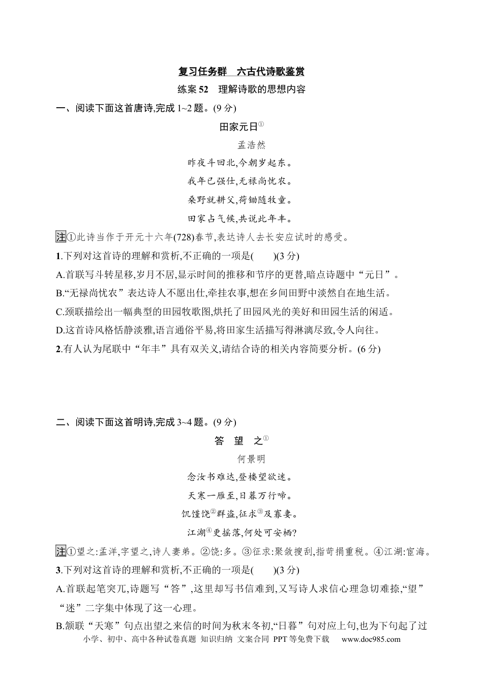 高中英文高中语文考点练习52　理解诗歌的思想内容（含解析）.docx