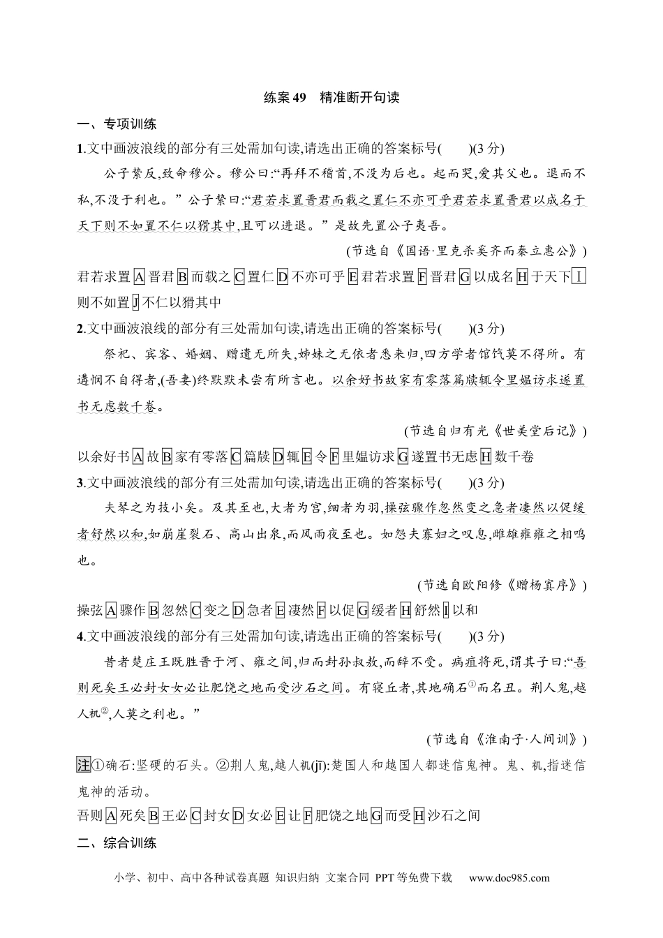 高中英文高中语文考点练习49　精准断开句读（含解析）.docx