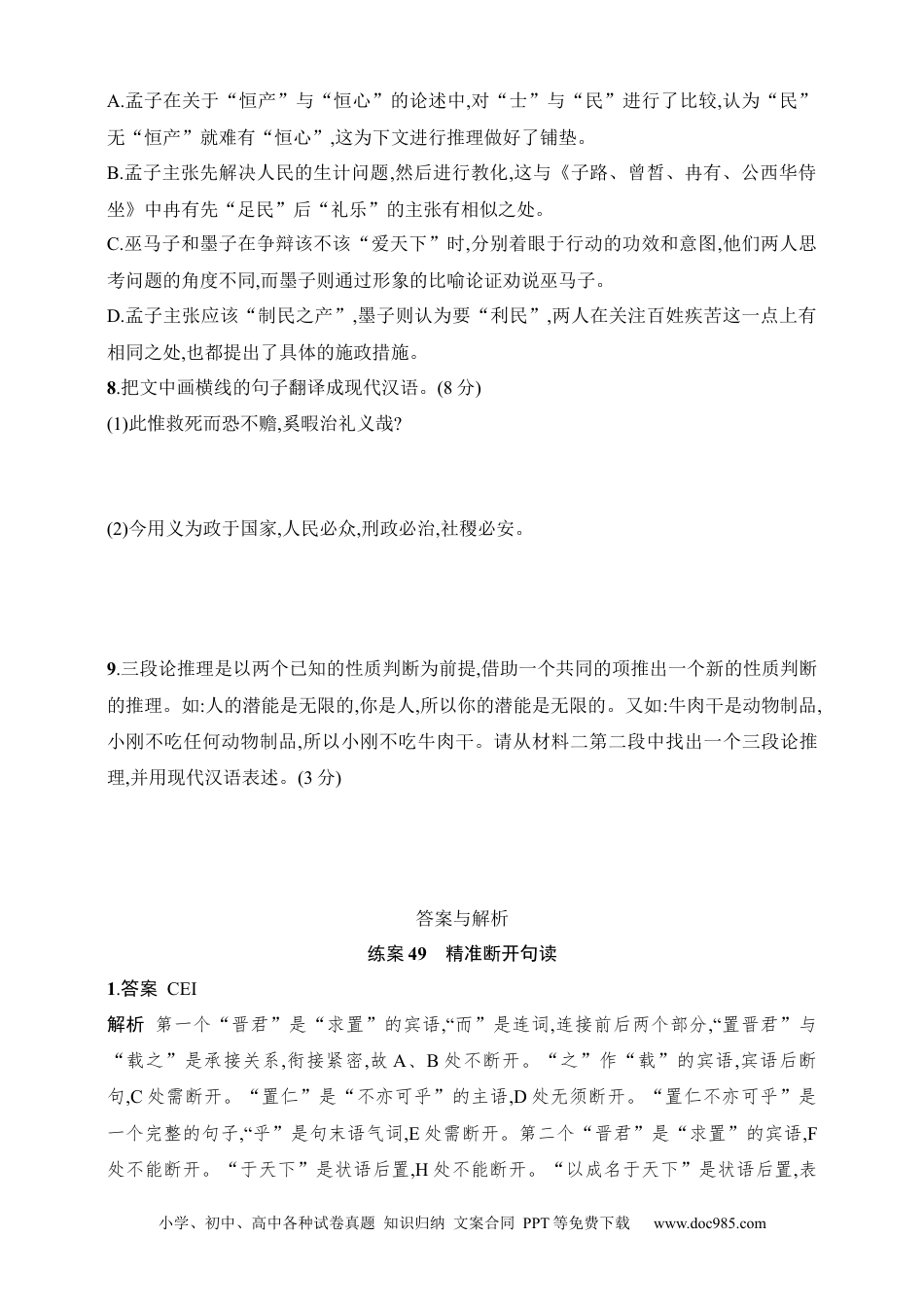 高中英文高中语文考点练习49　精准断开句读（含解析）.docx