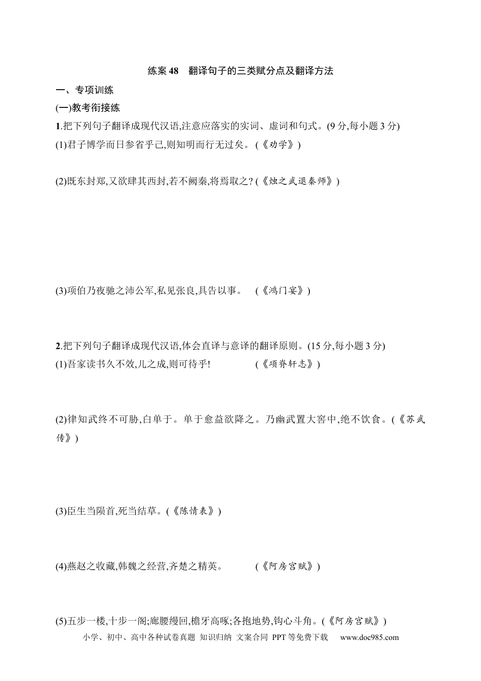 高中英文高中语文考点练习48　翻译句子的三类赋分点及翻译方法（含解析）.docx