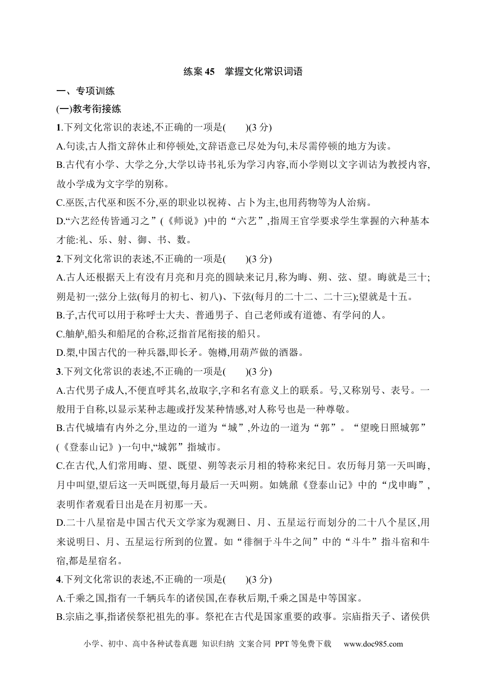 高中英文高中语文考点练习46  掌握文化常识词语（含解析）.docx