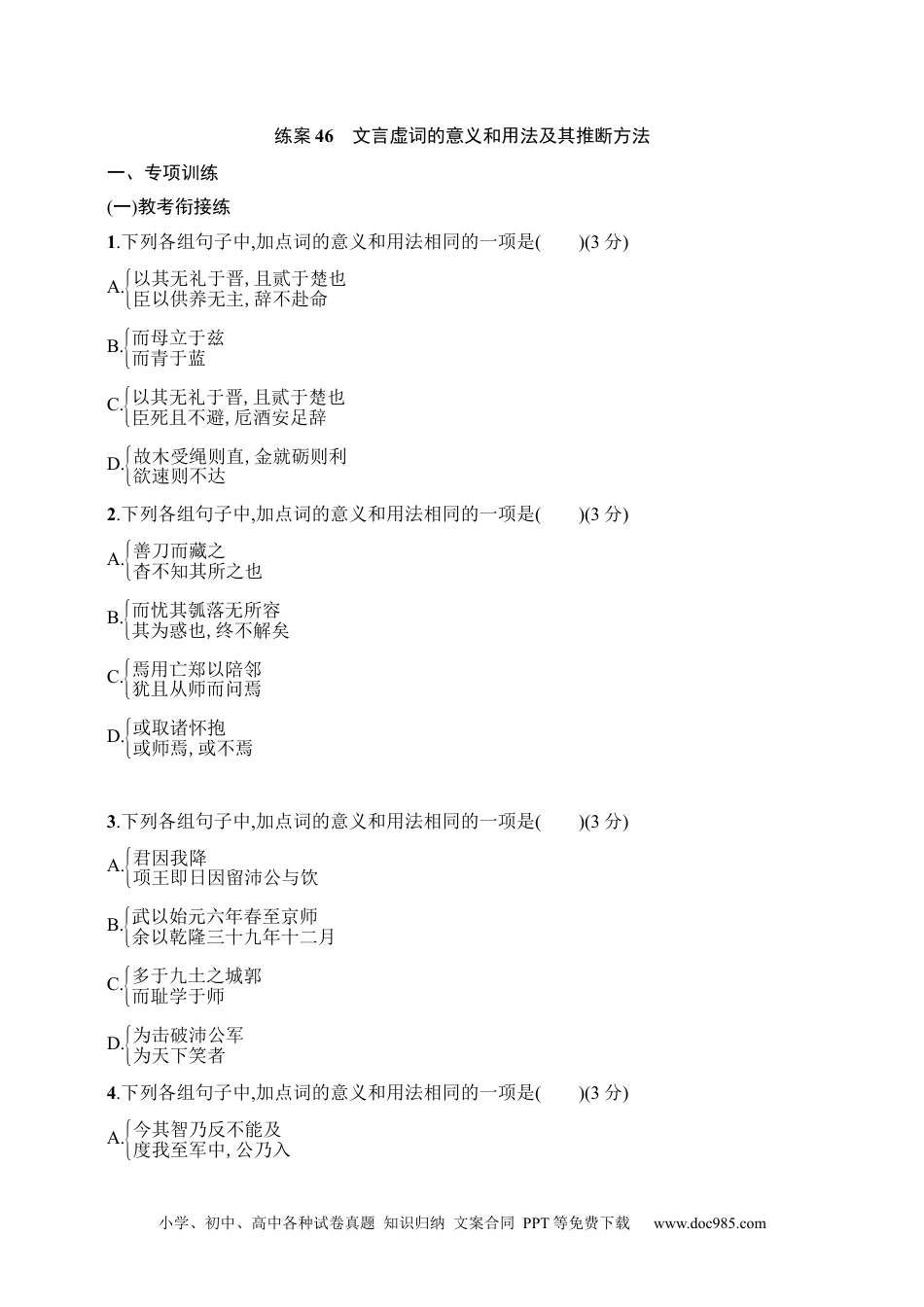 高中英文高中语文考点练习45  文言虚词的意义和用法及其推断方法（含解析）.docx