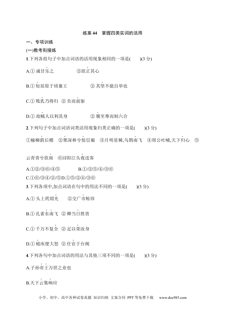 高中英文高中语文考点练习44　掌握四类实词的活用（含解析）.docx