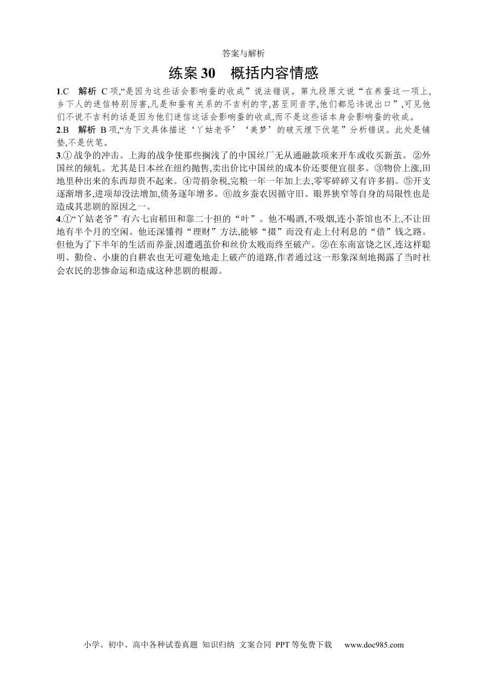 高中英文高中语文考点练习30　概括内容情感（含解析）.docx