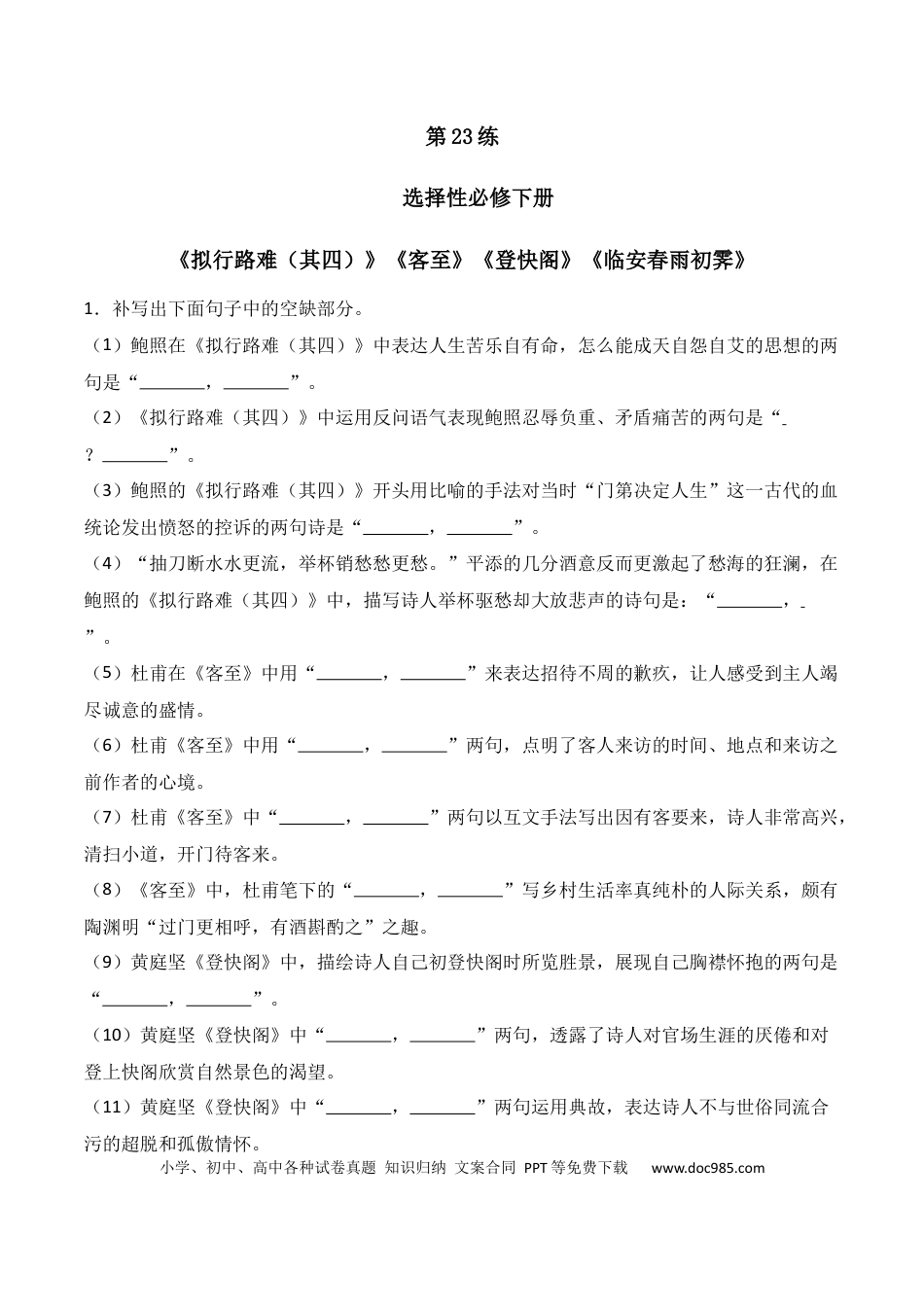 高中英文第23练 选择性必修下册《拟行路难（其四）》《客至》《登快阁》《临安春雨初霁》理解性默写（解析版）.docx