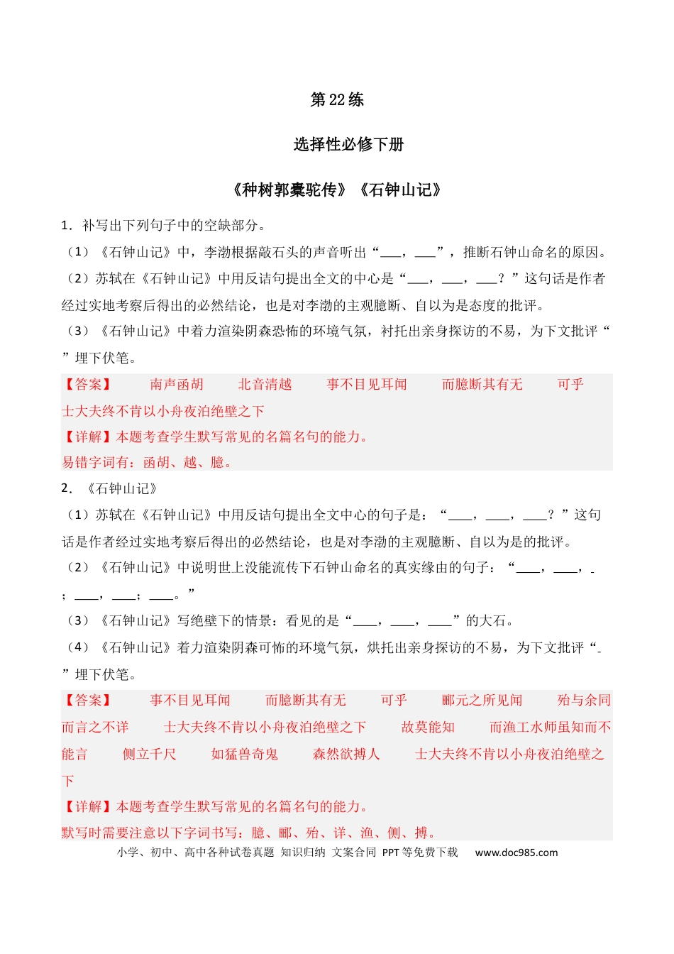 高中英文第22练 选择性必修下册《种树郭橐驼传》《石钟山记》理解性默写（解析版）.docx