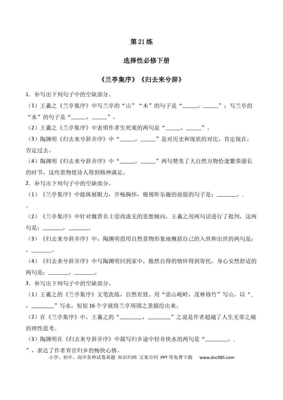 高中英文第21练 选择性必修下册《兰亭集序》《归去来兮辞》理解性默写（原卷版）.docx